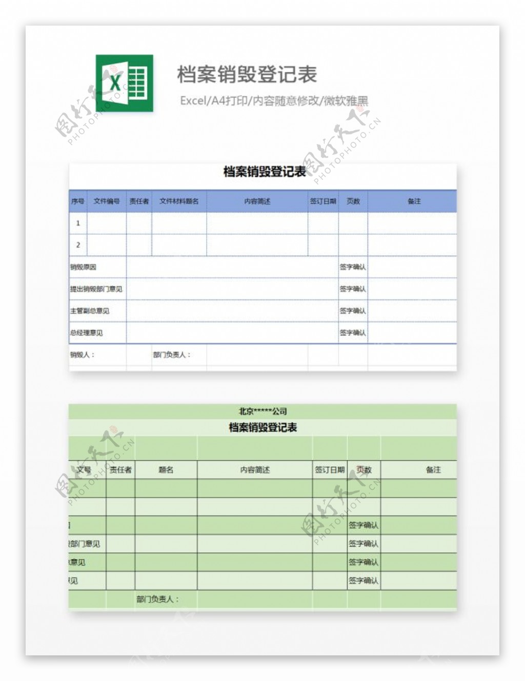 档案销毁登记表Excel模板