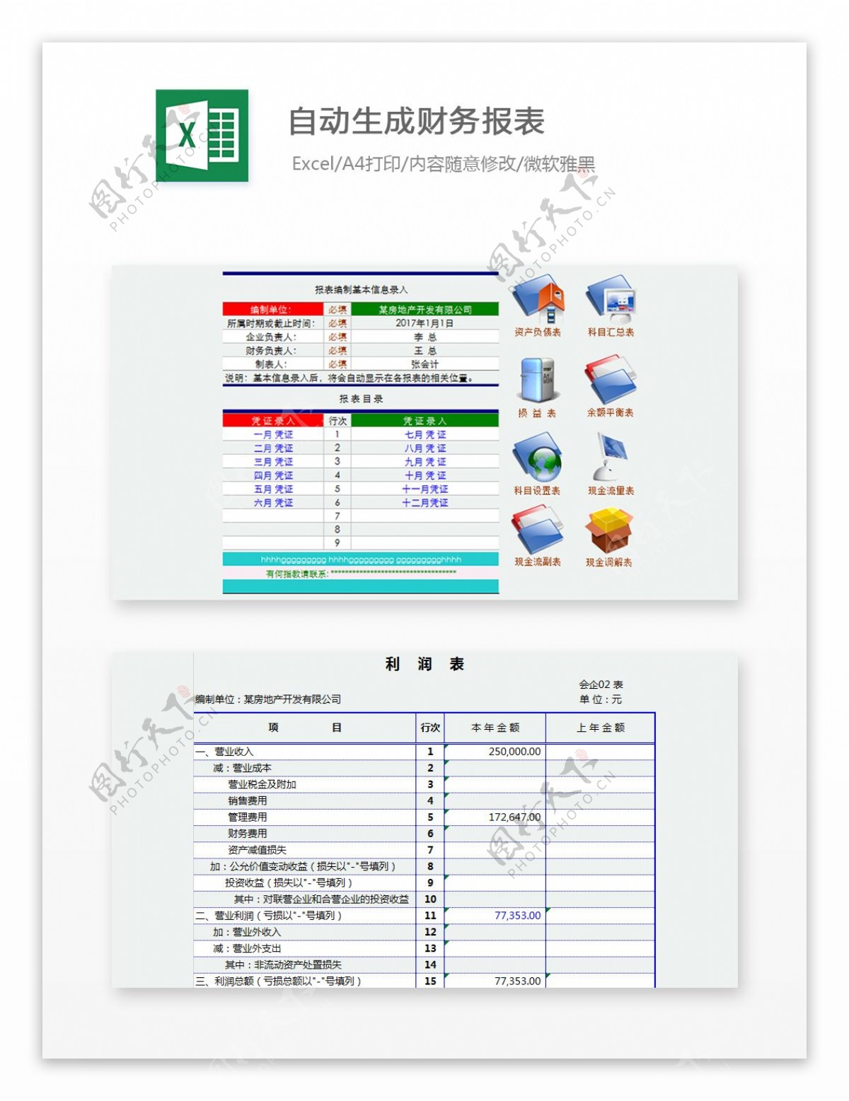 自动生成财务报表Excel模板