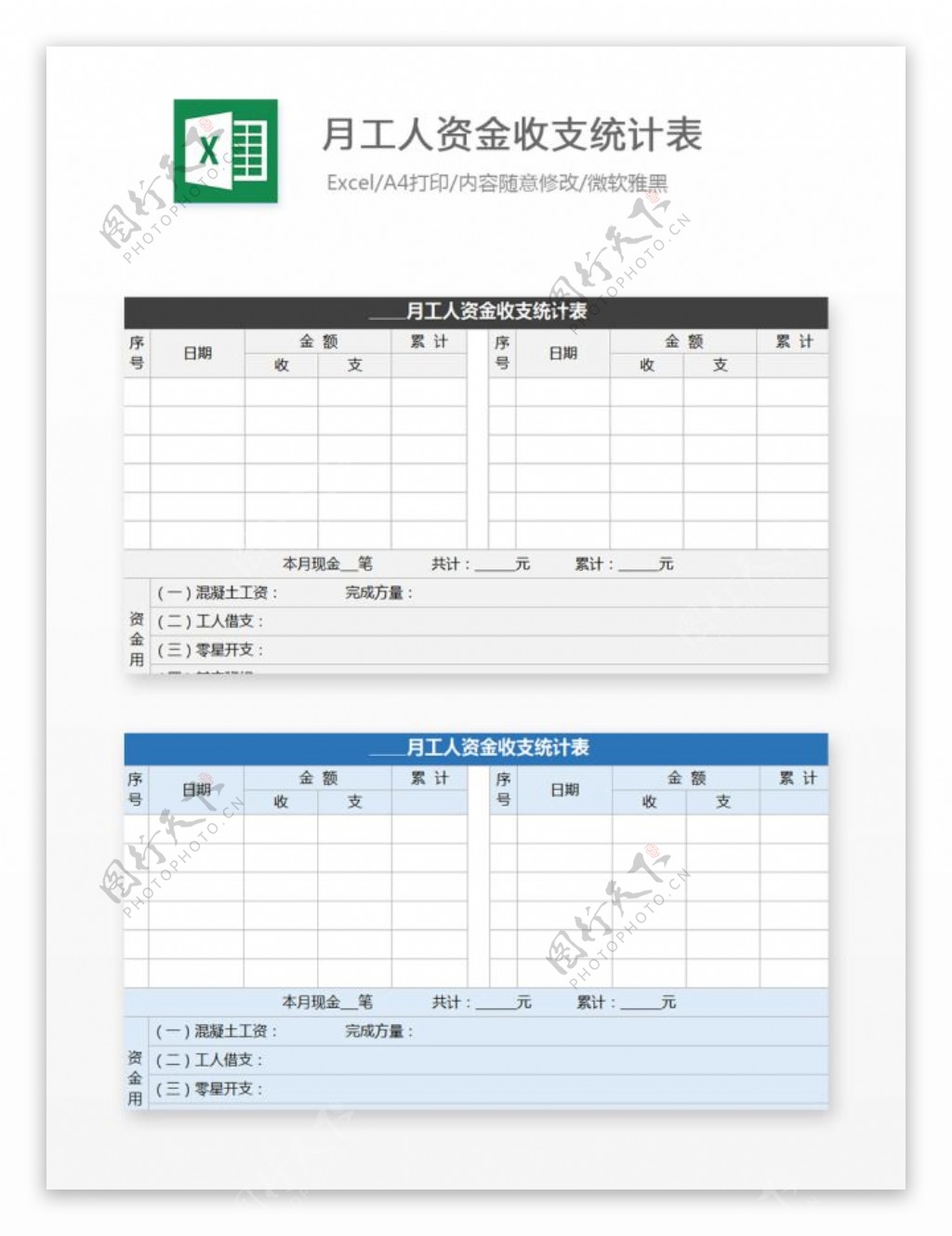 月工人资金收支统计表Excel文档