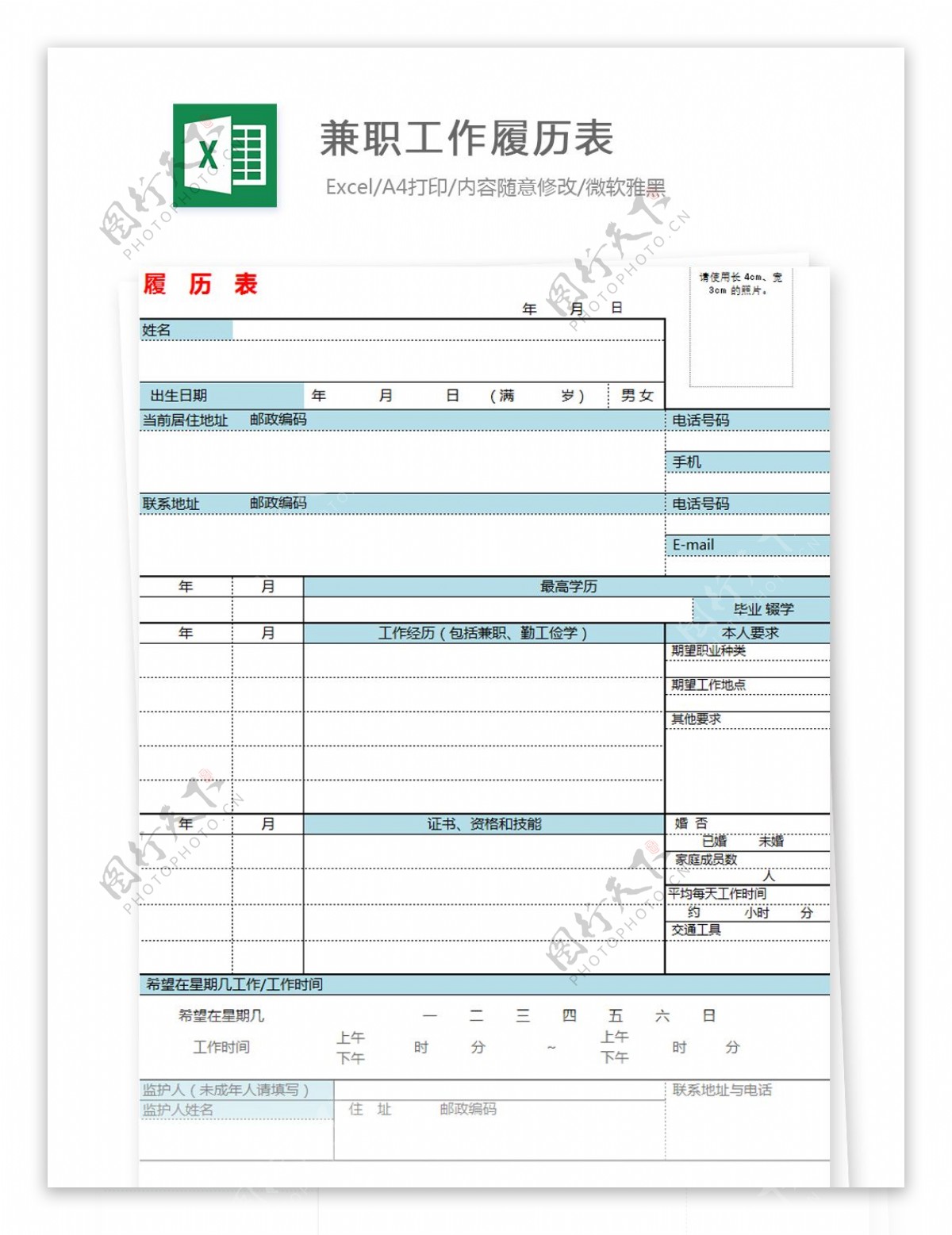 兼职工作履历表Excel文档
