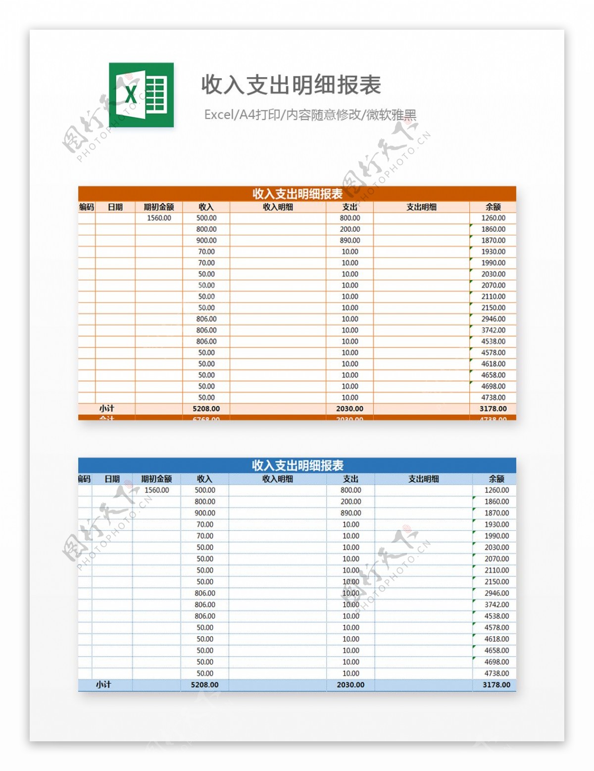 收入支出明细报表Excel模板