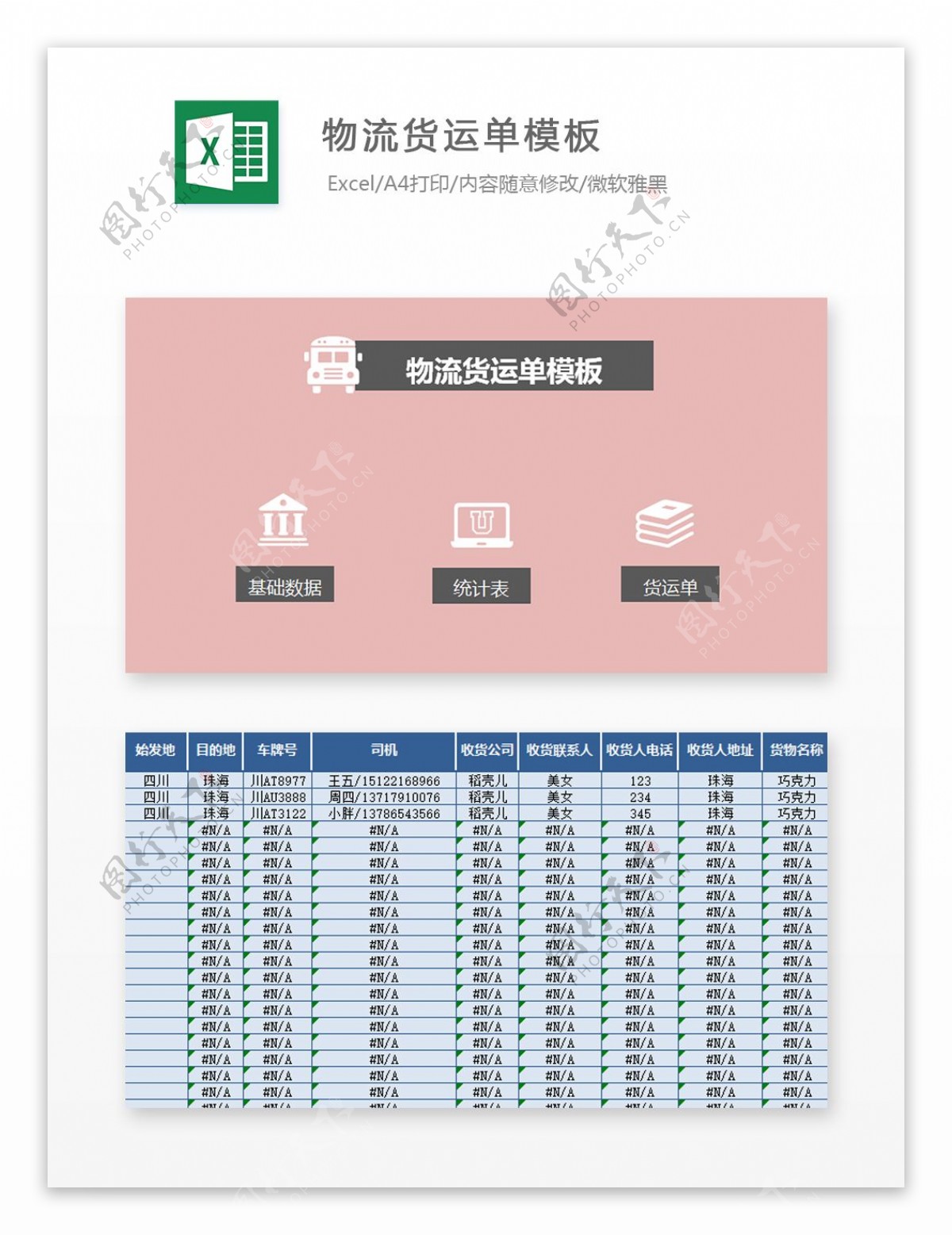 物流货运单模板Excel图表excel模板