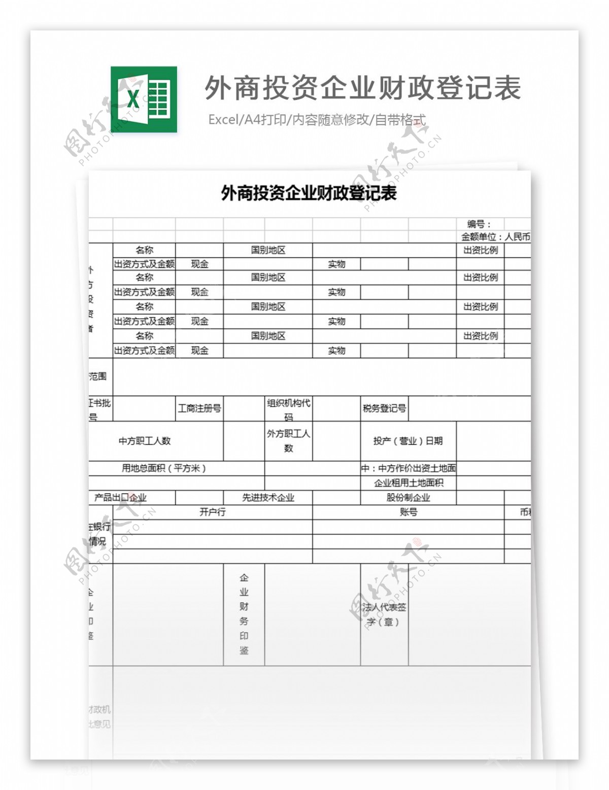 外商投资企业财政登记表2