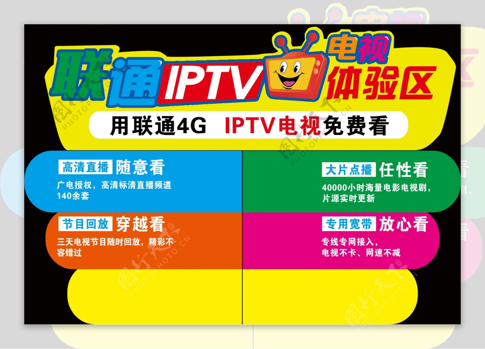 联通IPTV体验区