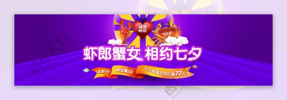 海鲜七夕轮播图banner