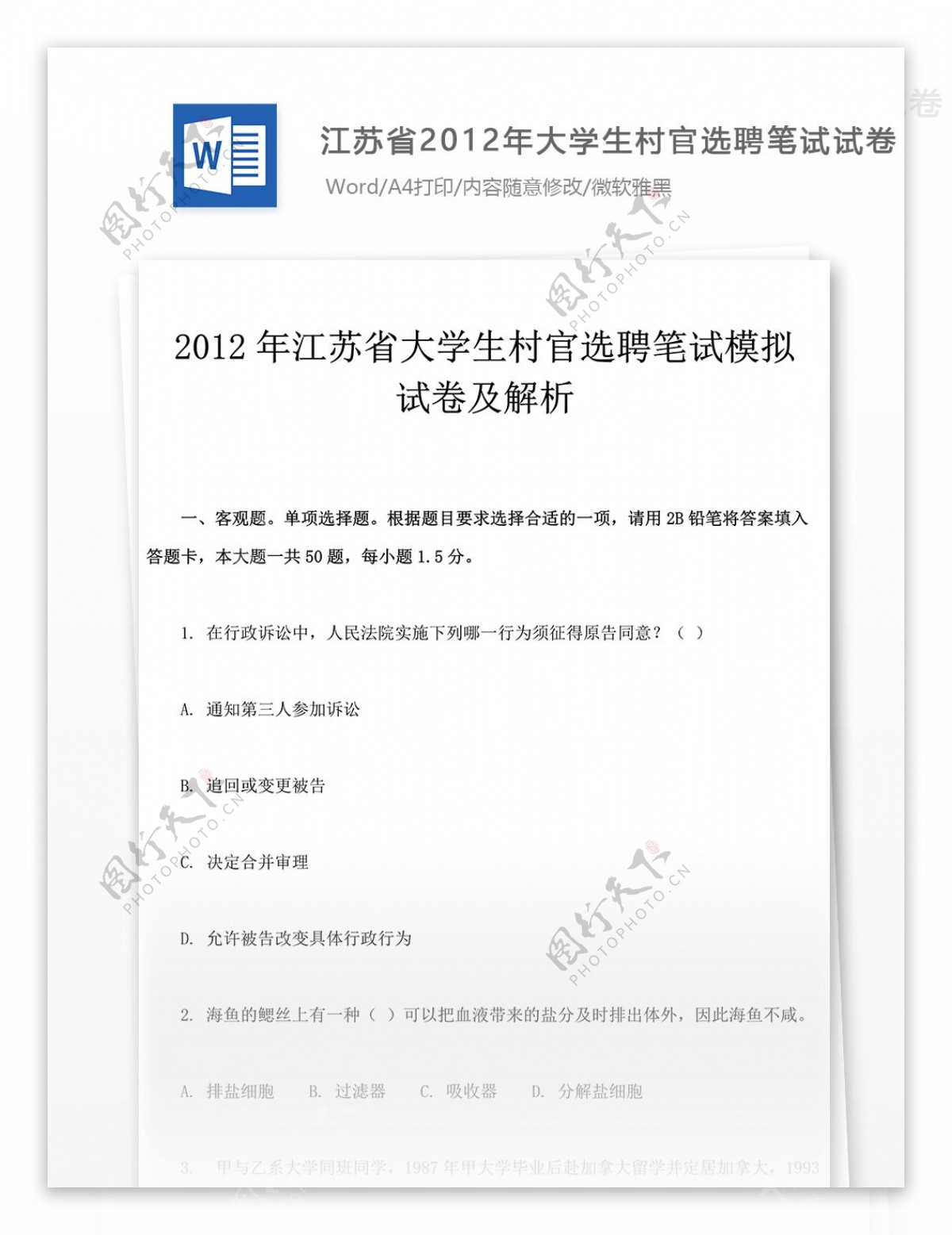 江苏省2012大学生村官选聘笔试文库题库