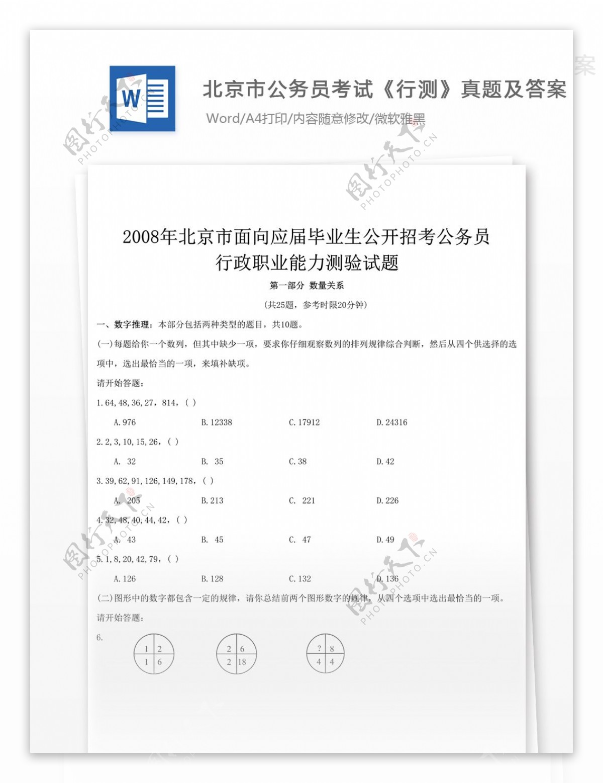 2008年北京公务员考试行测真题文库题库