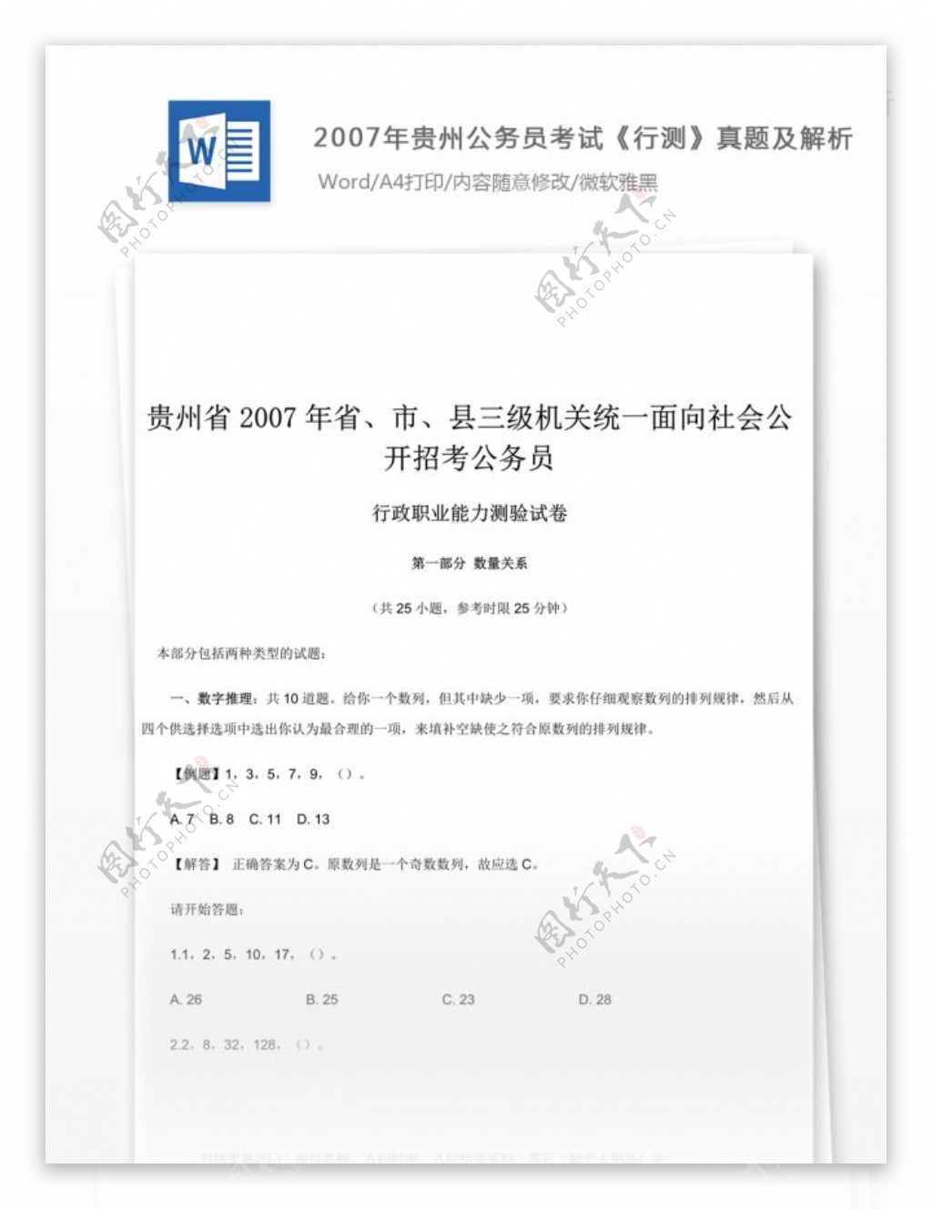 2007年贵州公务员考试行测真题及参考解析文库题库