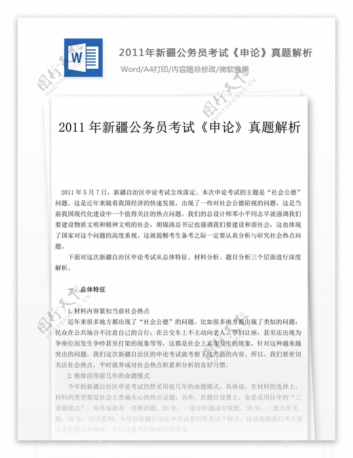 2011年新疆公务员考试申论真题解析