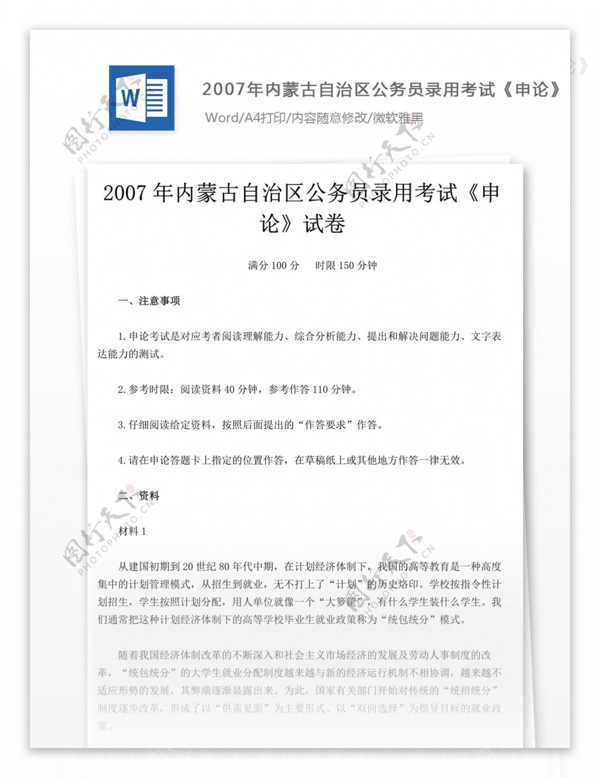 2007年内蒙古自治区公务员录用考试申论试卷