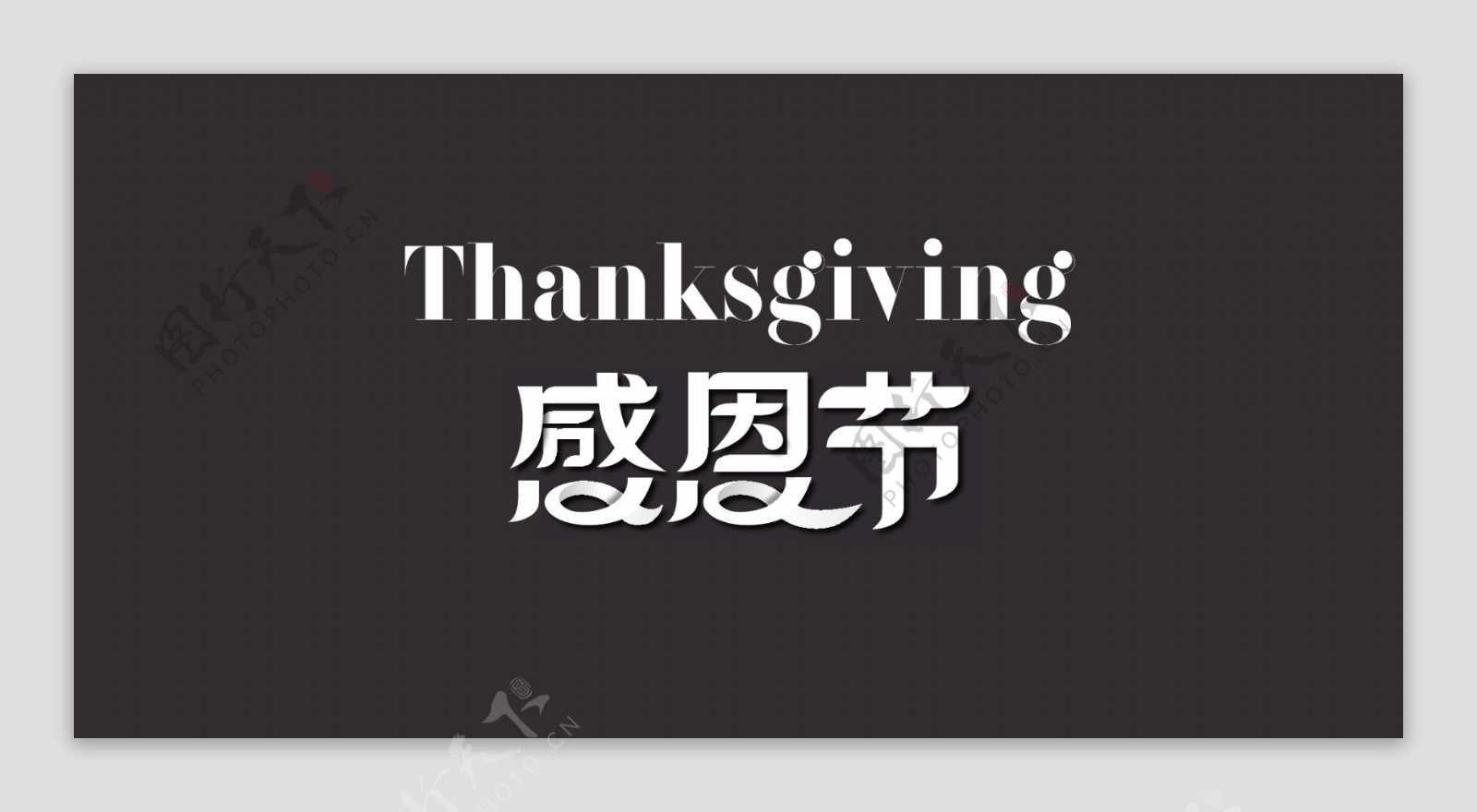 感恩节字体