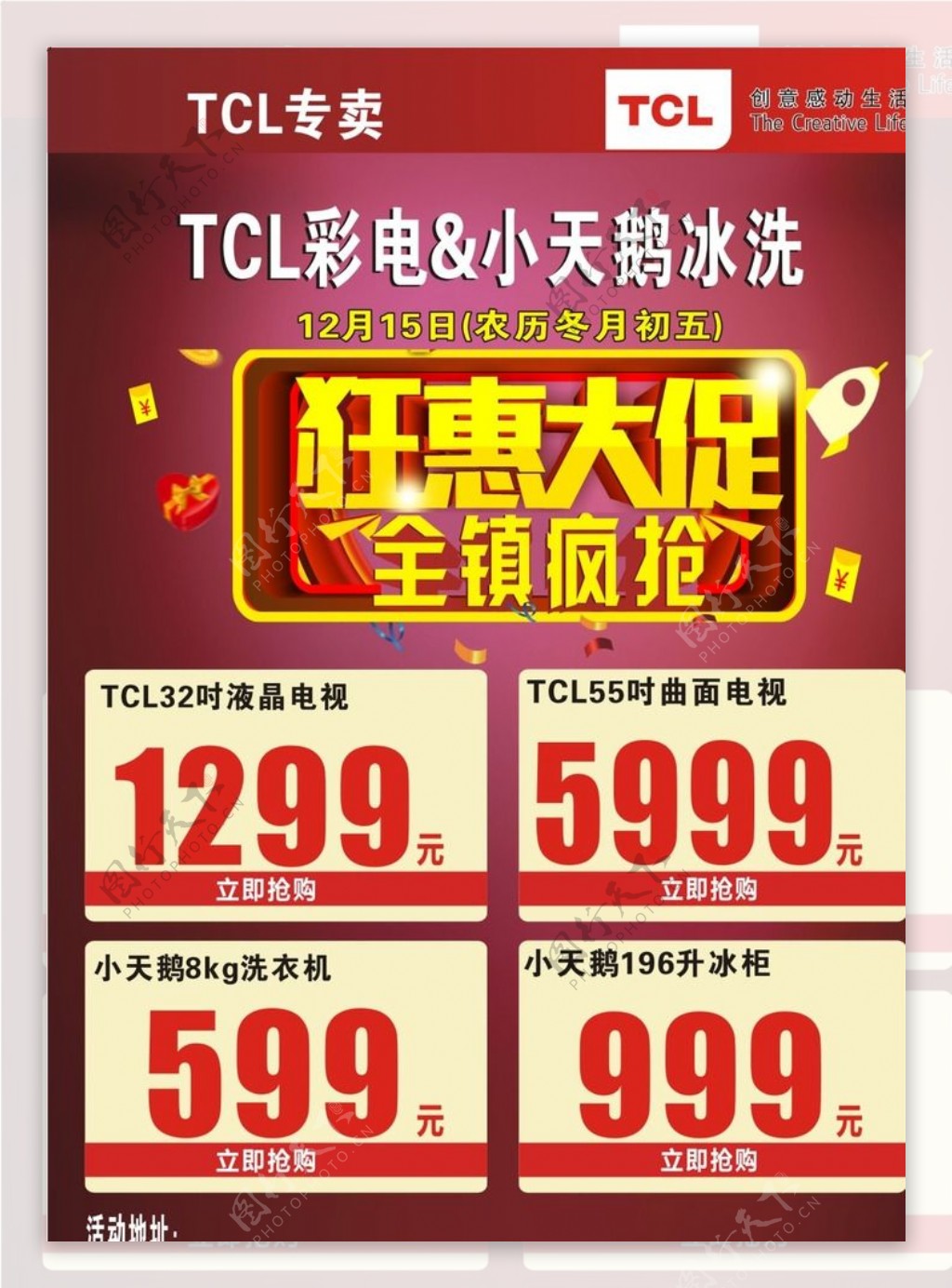 TCL海报狂惠促销