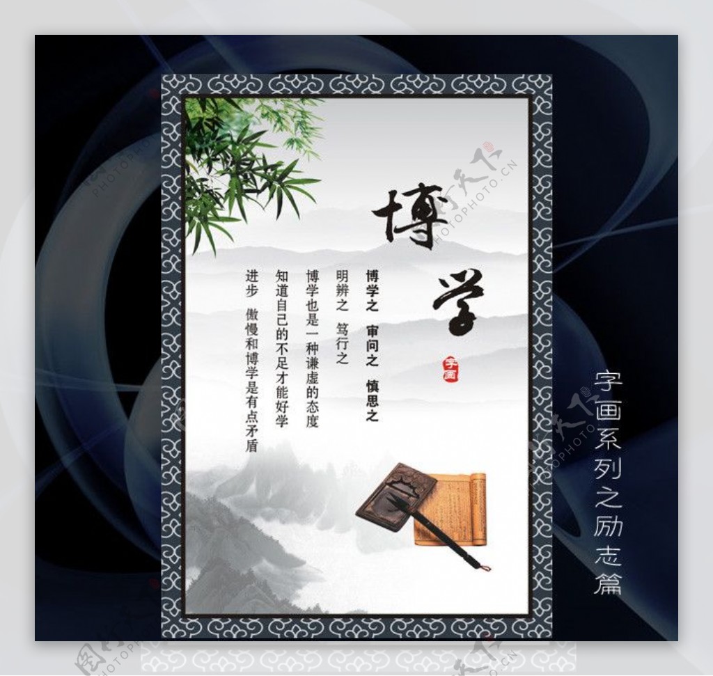 博学字画励志标语展架展板海报中国风