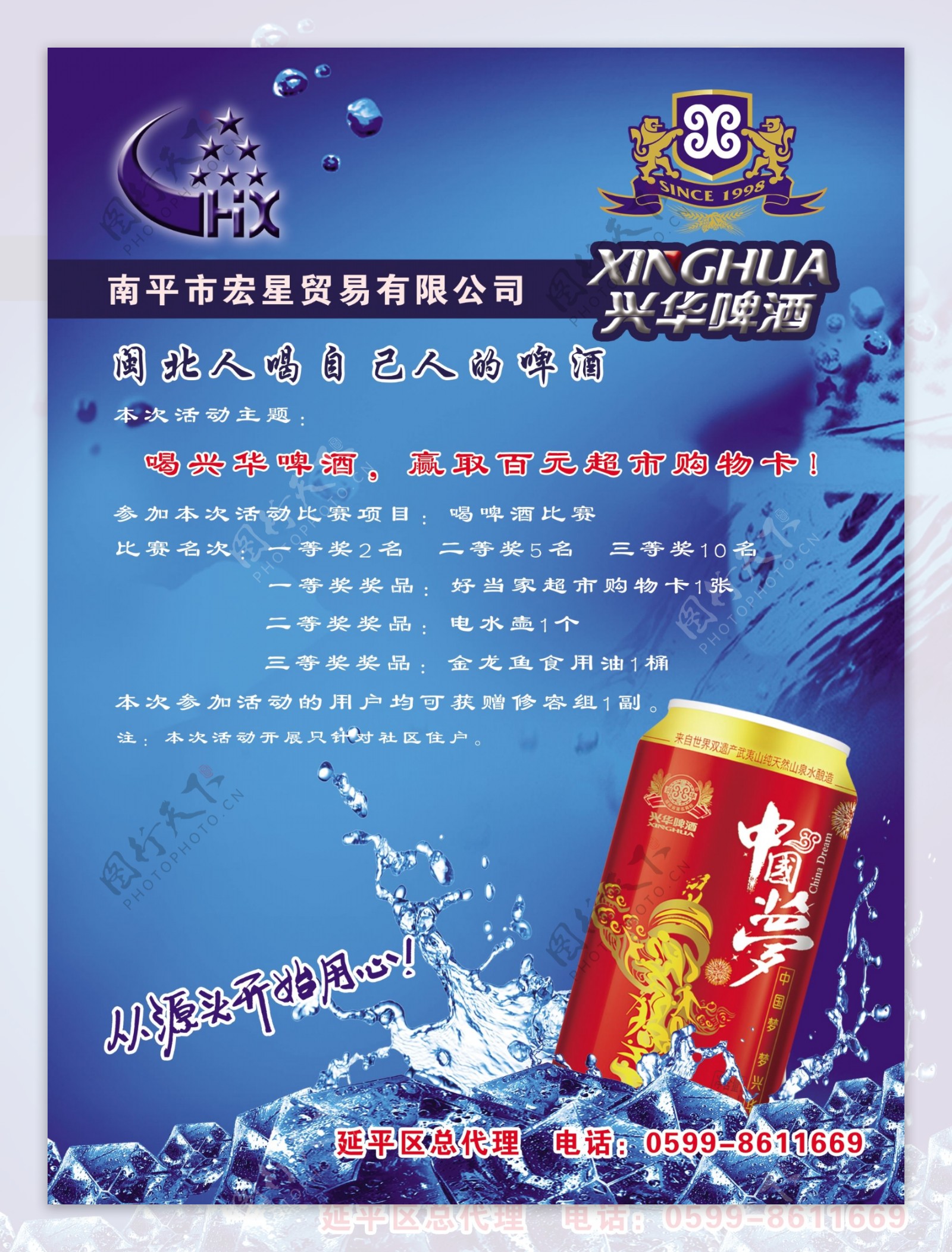 兴华啤酒海报