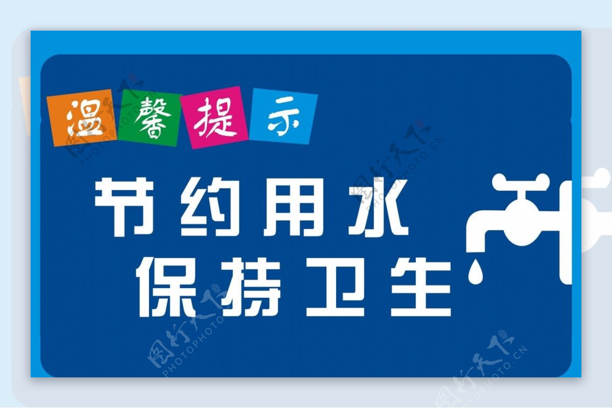 警示牌温馨提示牌节约用水