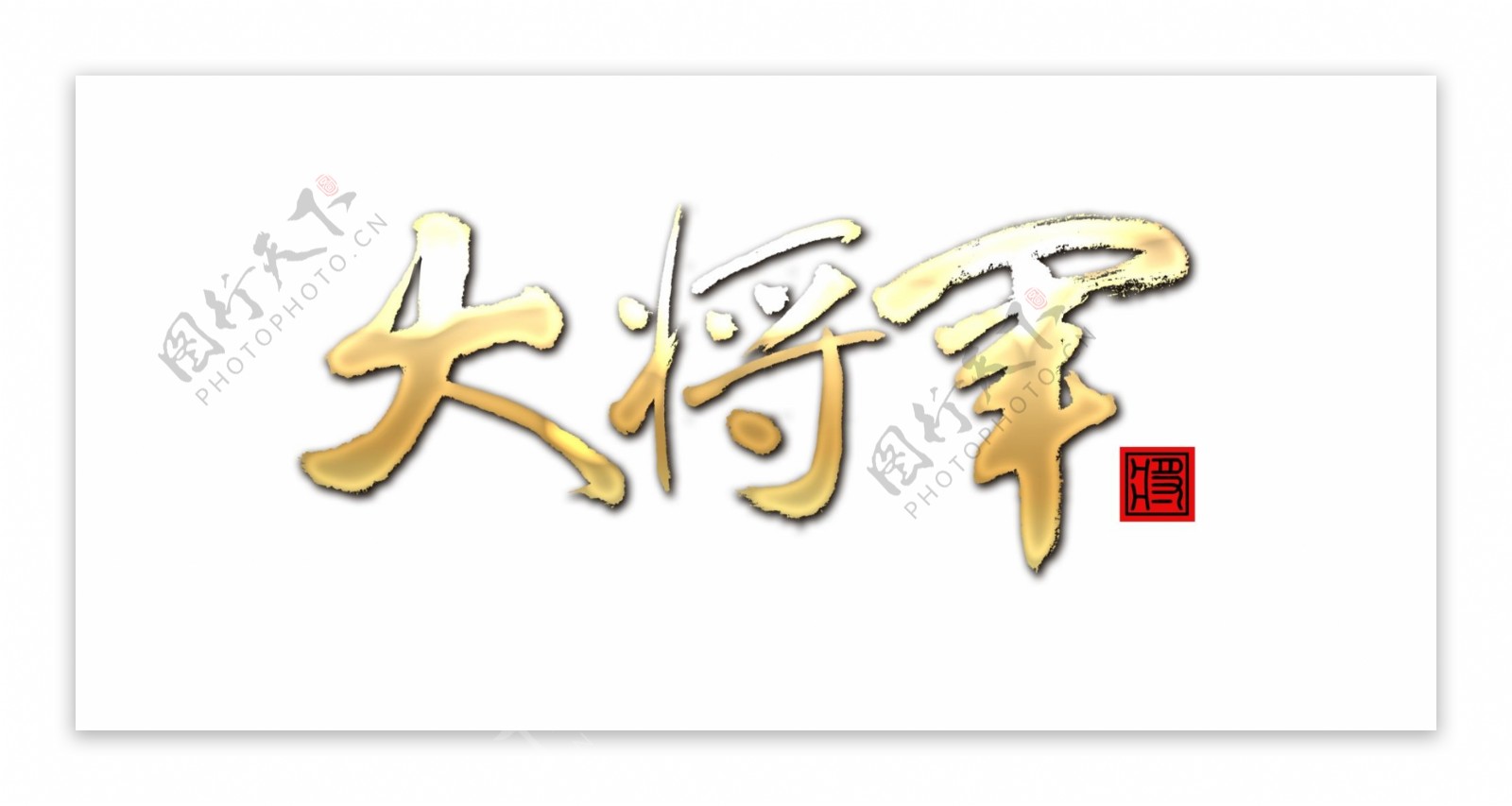 大将军LOGO最终确认版