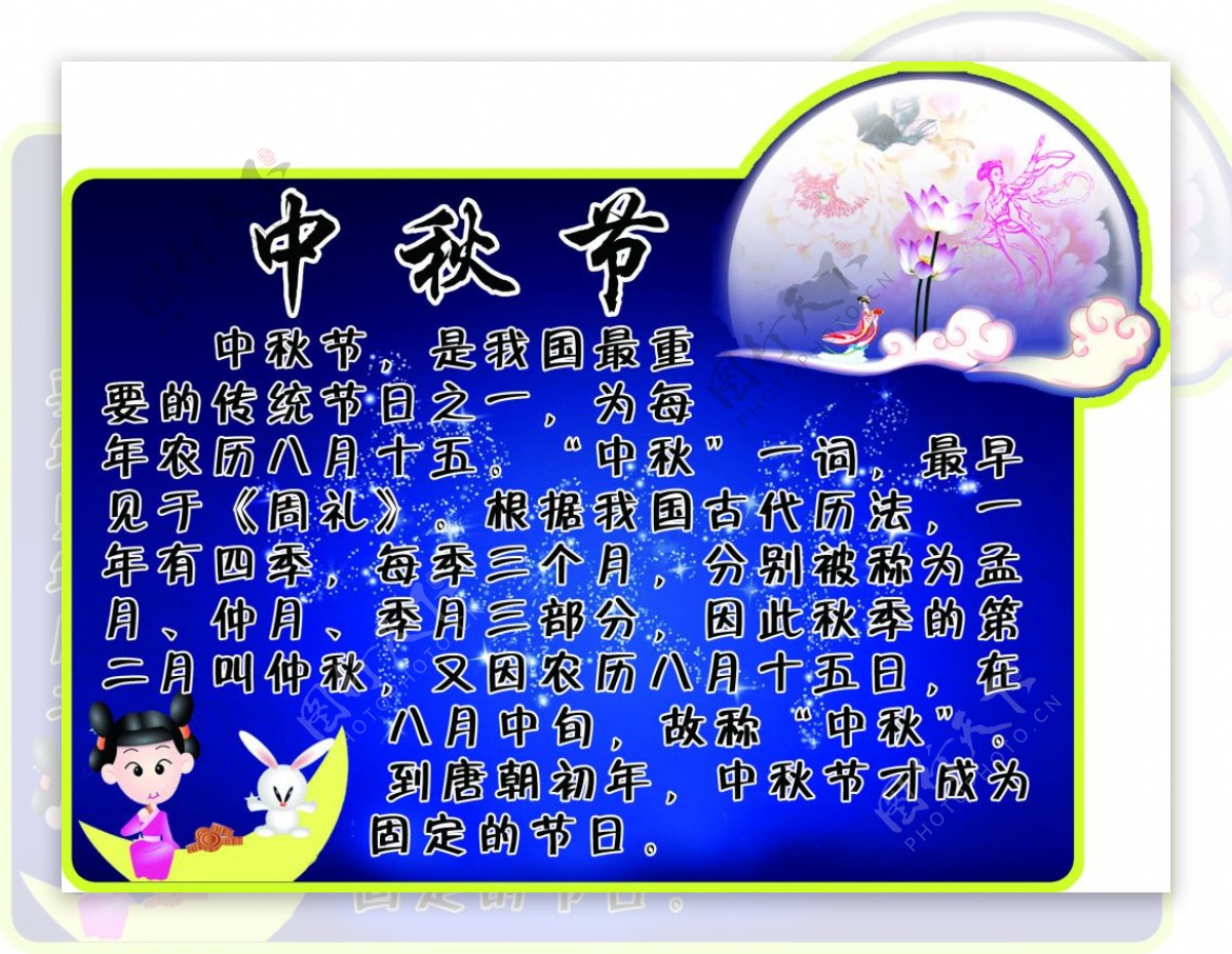 中国传统节日中秋节卡通异形展板学校类
