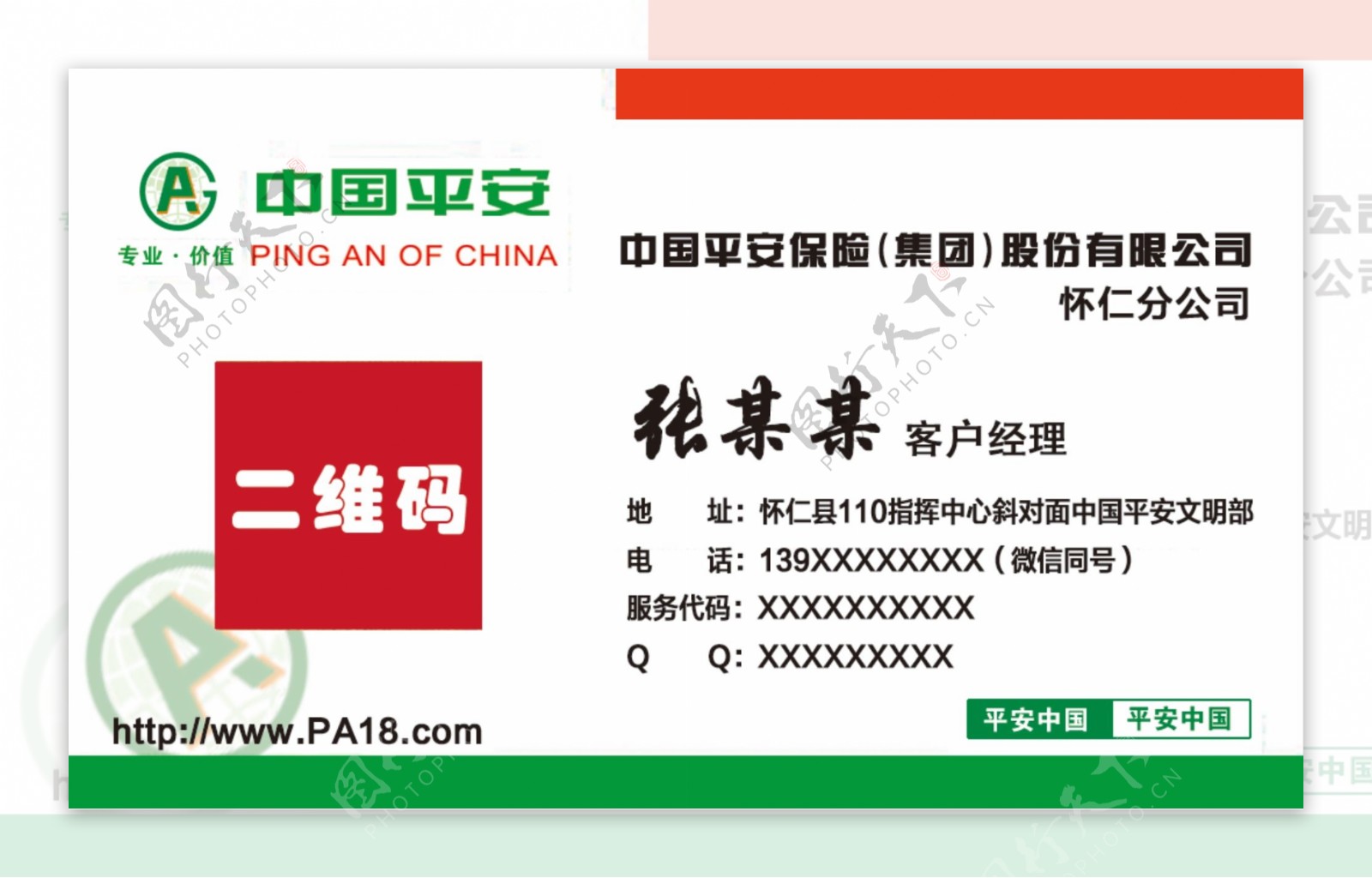 中国平安客户经理名片