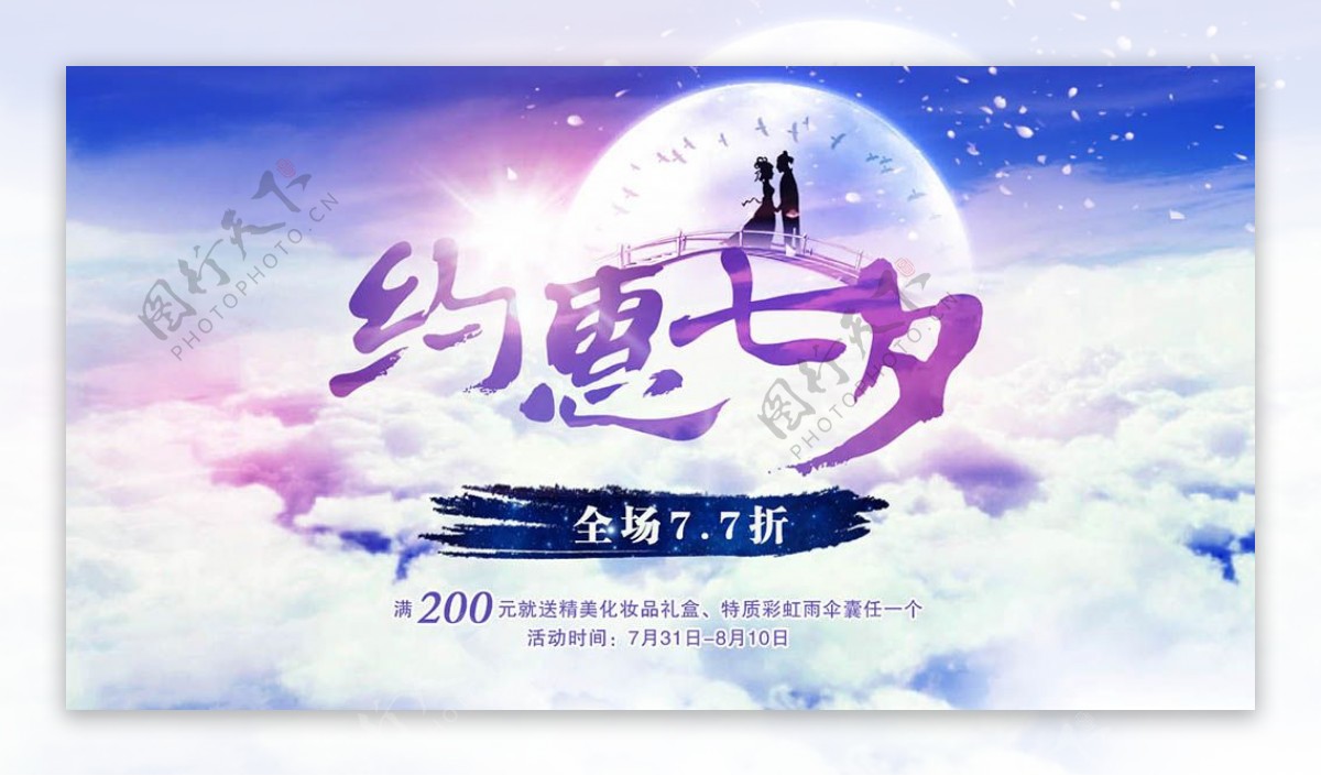 约惠七夕情人节促销活动海报psd设计素材