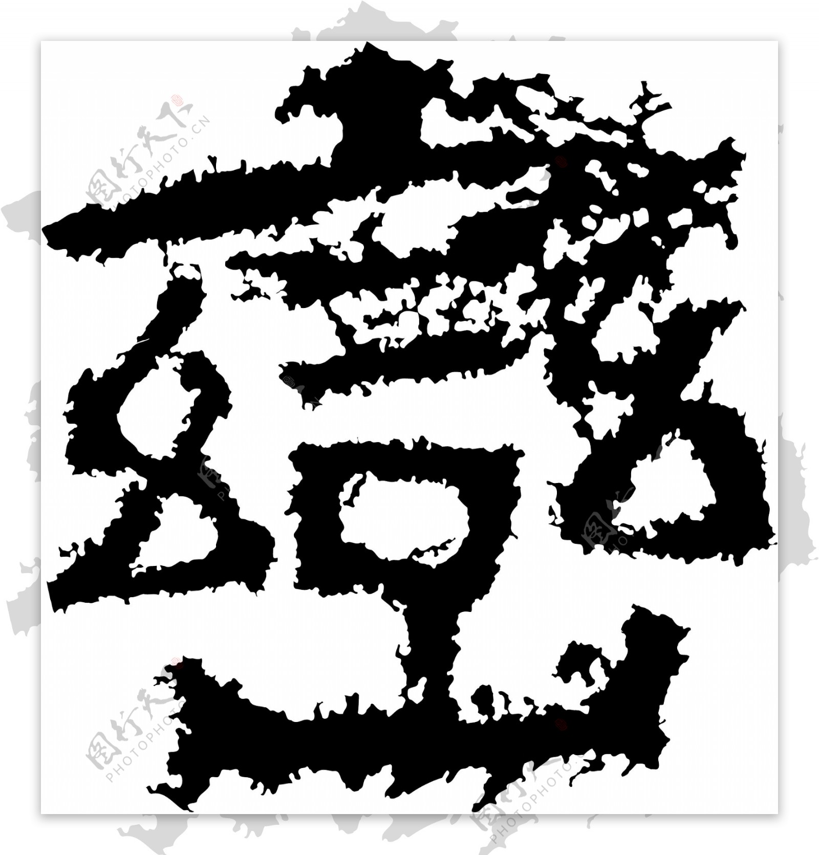巒峦书法汉字二十二画传统艺术矢量AI格式0037