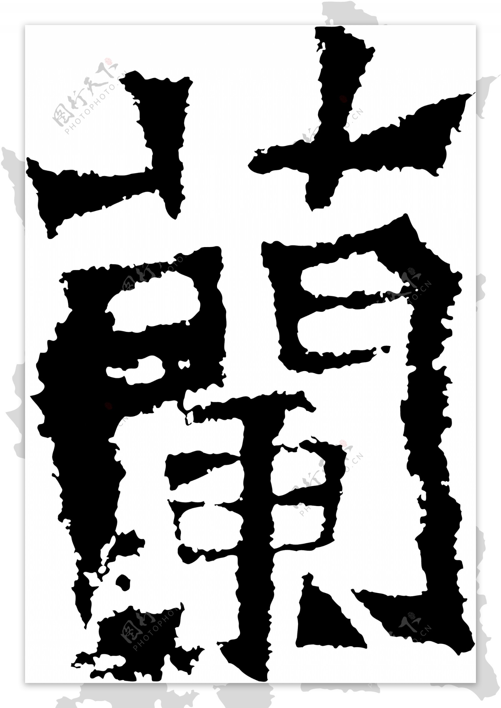 蘭兰书法汉字二十一画传统艺术矢量AI格式0343
