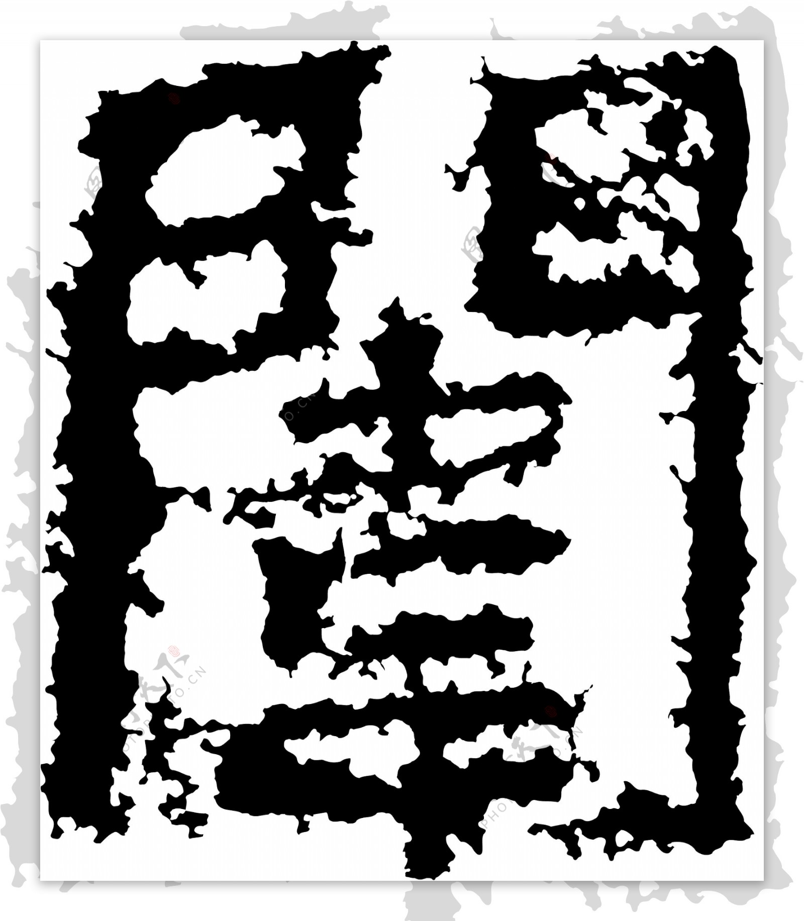 闱书法汉字十七画传统艺术矢量AI格式3193