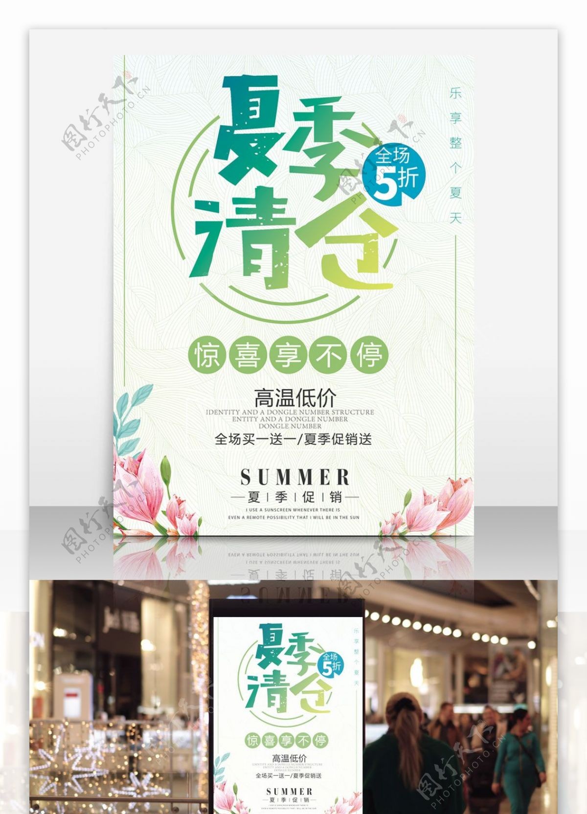 清新简约夏季新品清仓商场促销海报