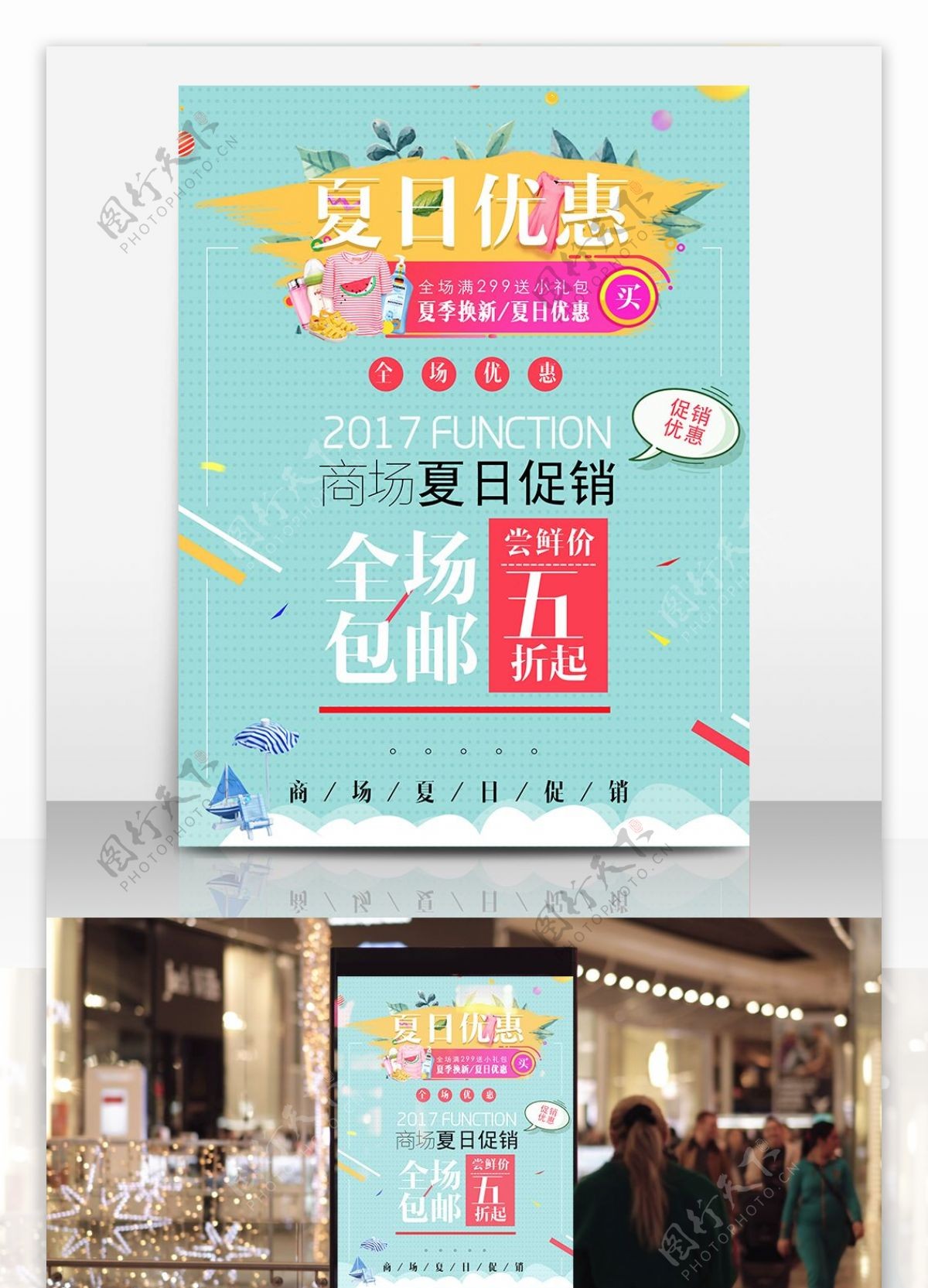 夏日5折商场商店宣传促销海报