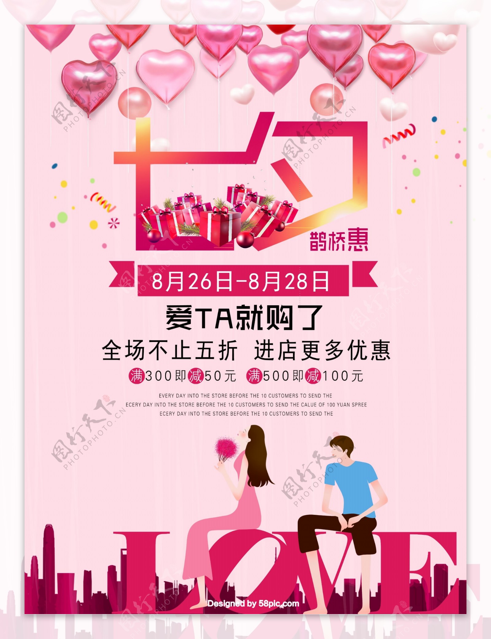 七夕鹊桥惠商场商店促销海报PSD模板设计