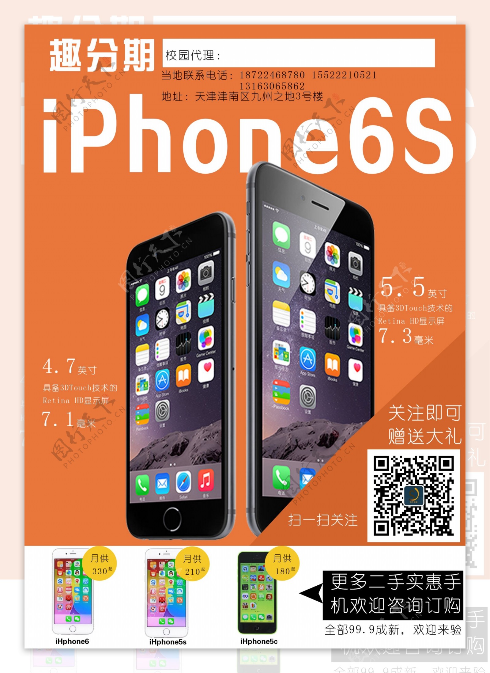 趣分期苹果手机6S海报图