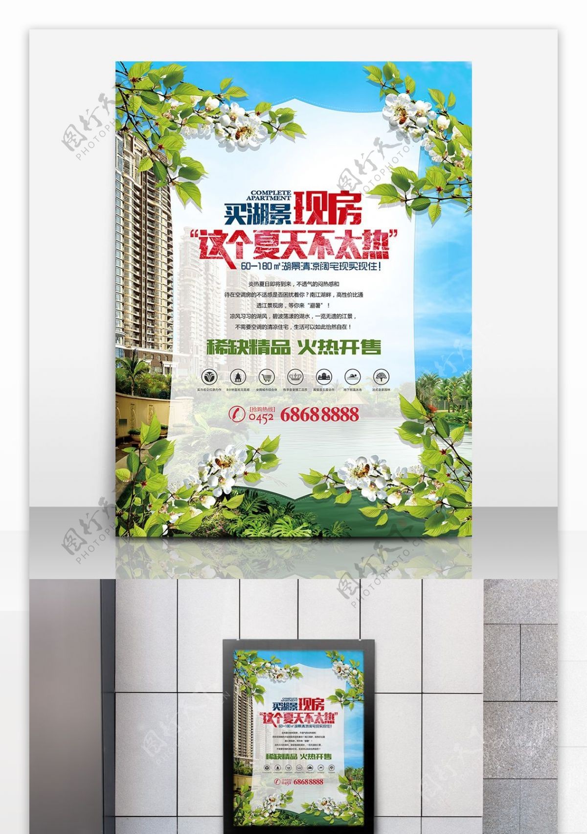 清新自然房地产宣传海报设计