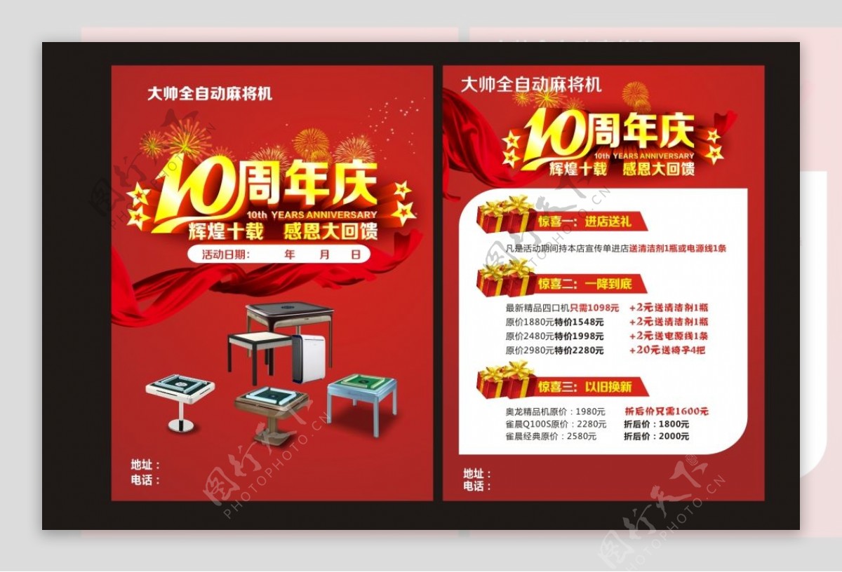 麻将桌10周年店庆宣传单