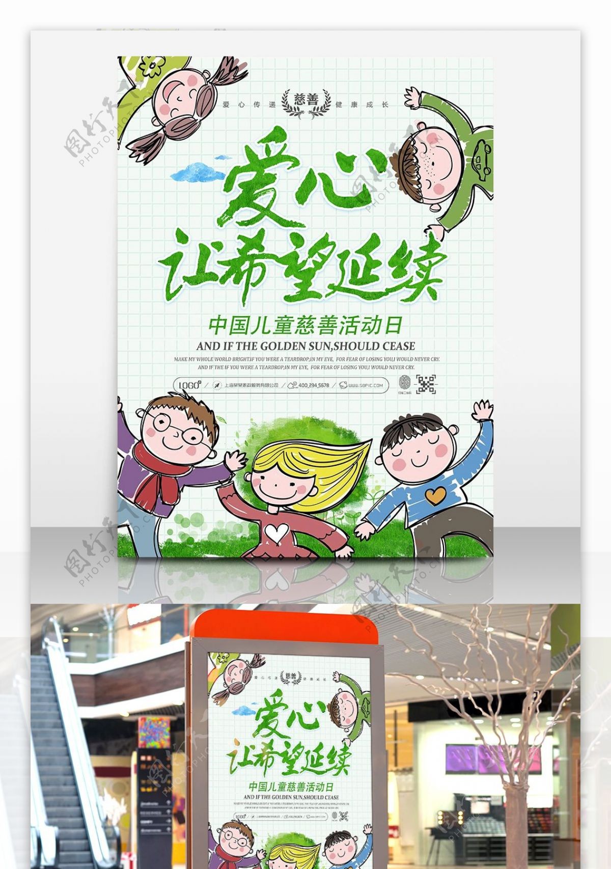 中国儿童慈善活动日活动海报