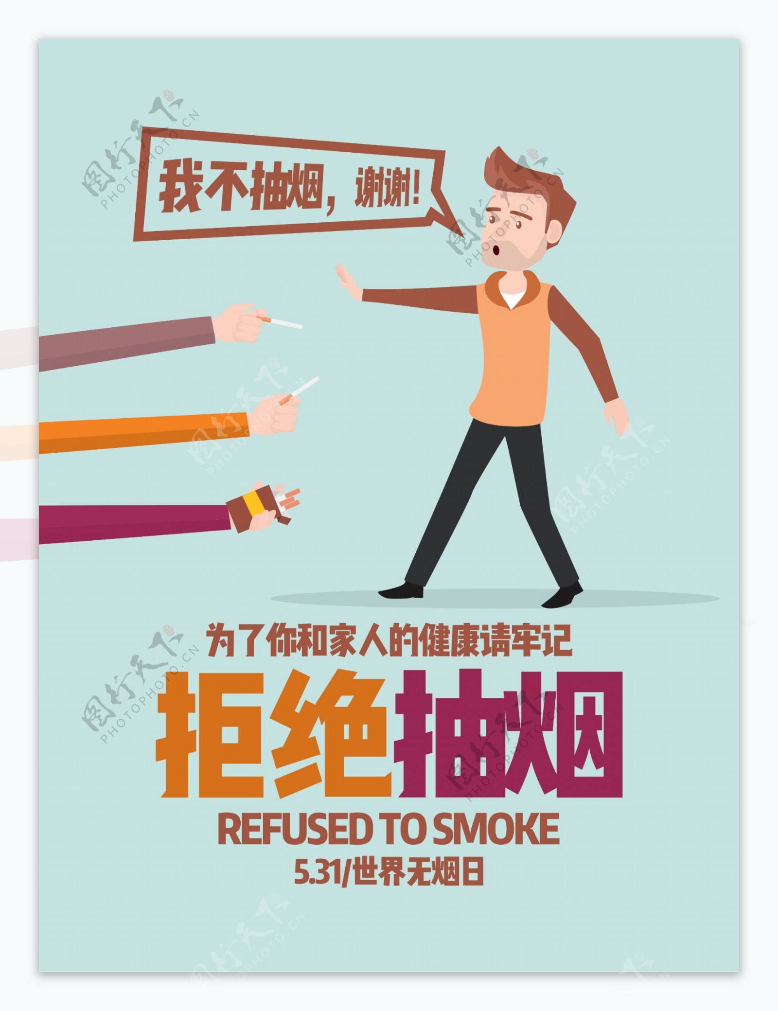 531世界无烟日拒绝抽烟公益海报
