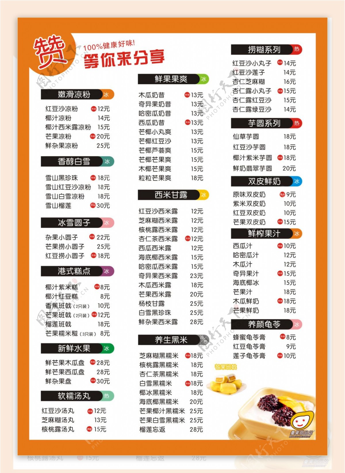曼果甜品价目表