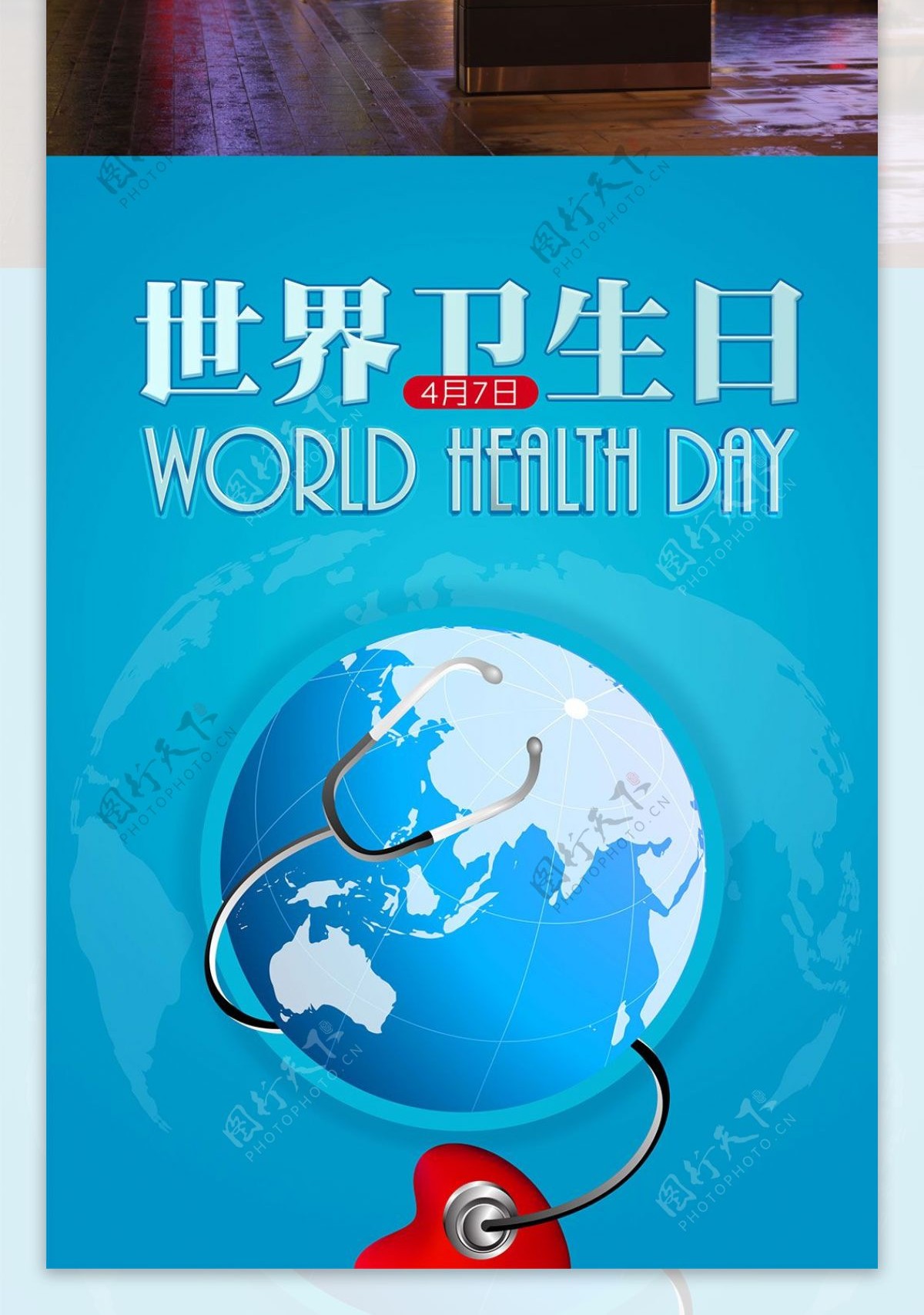 世界卫生日海报设计