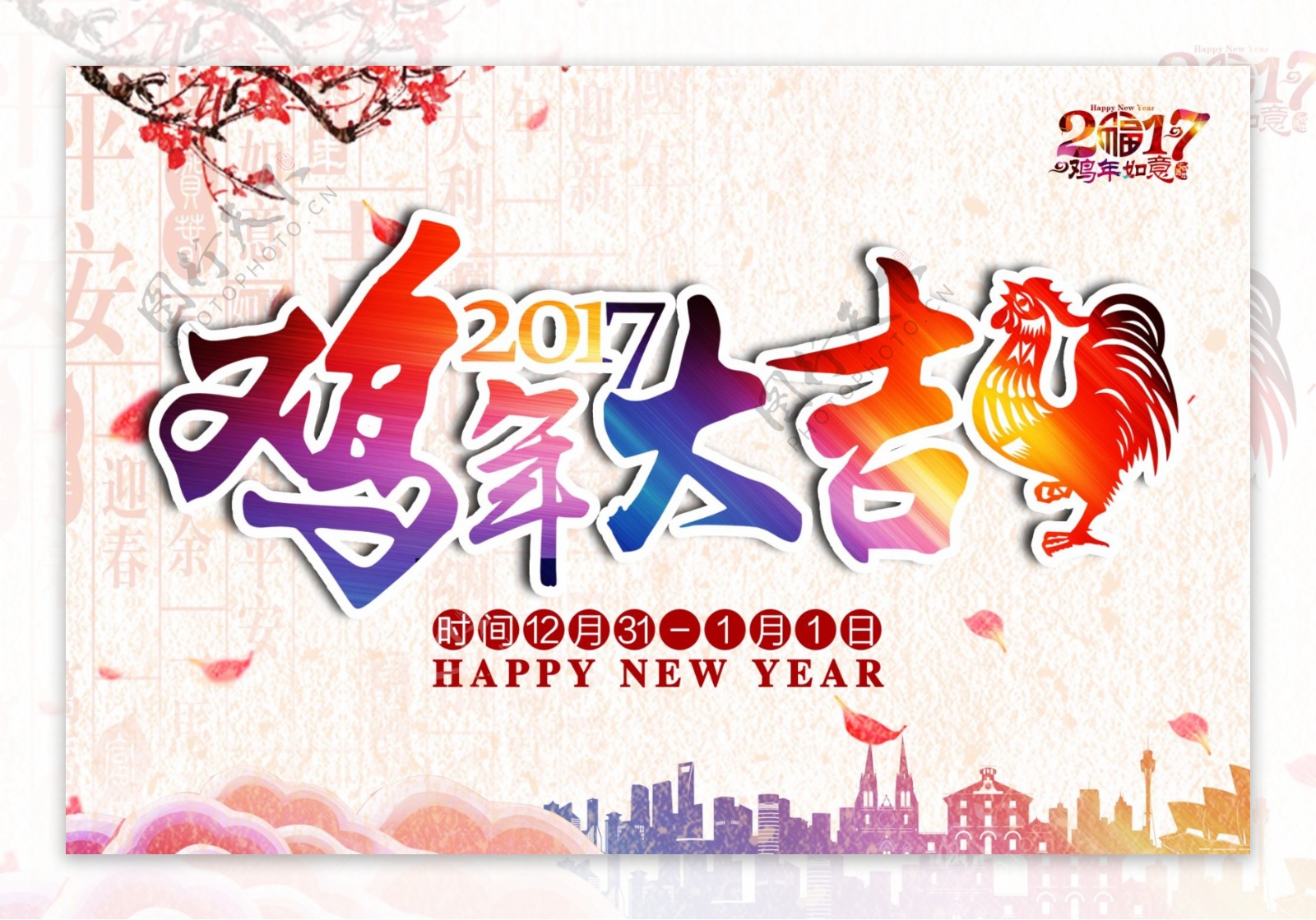 2017鸡年大吉