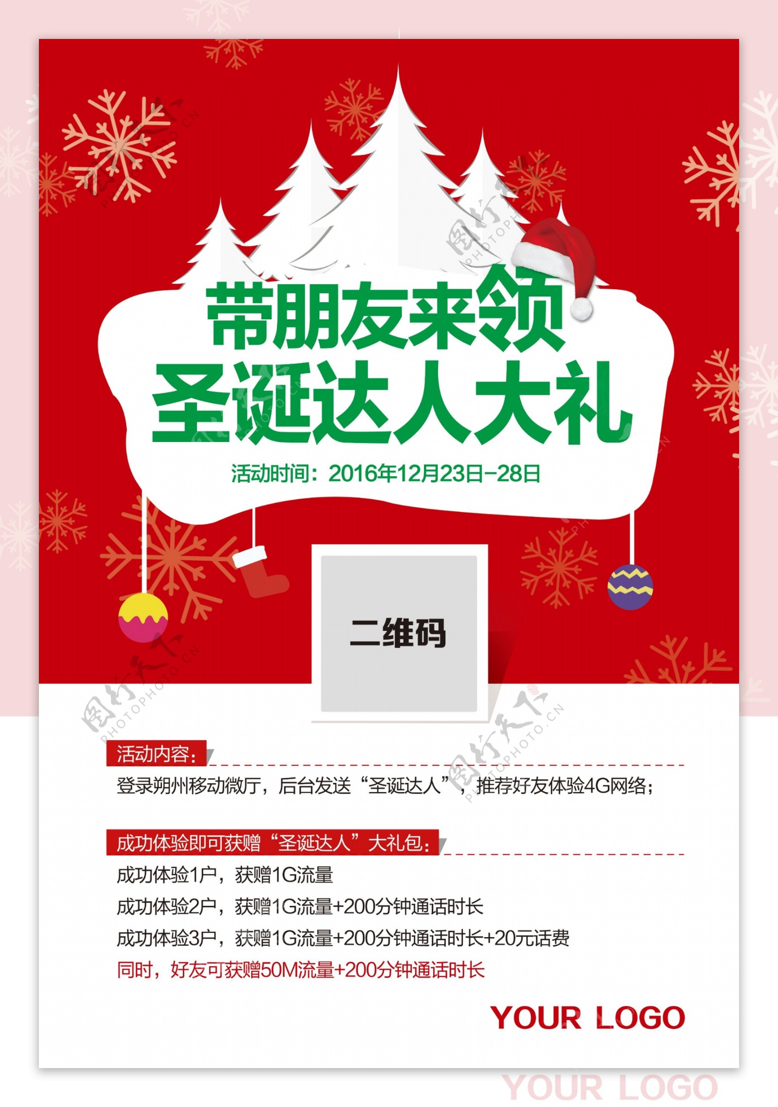 中国移动圣诞节圣诞达人流量海报