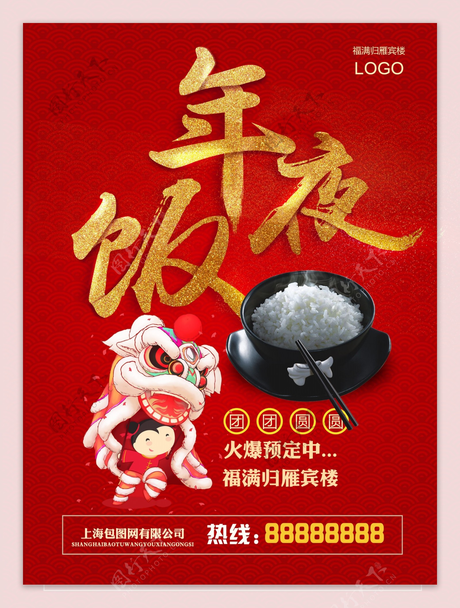 金色年夜饭传统节日海报