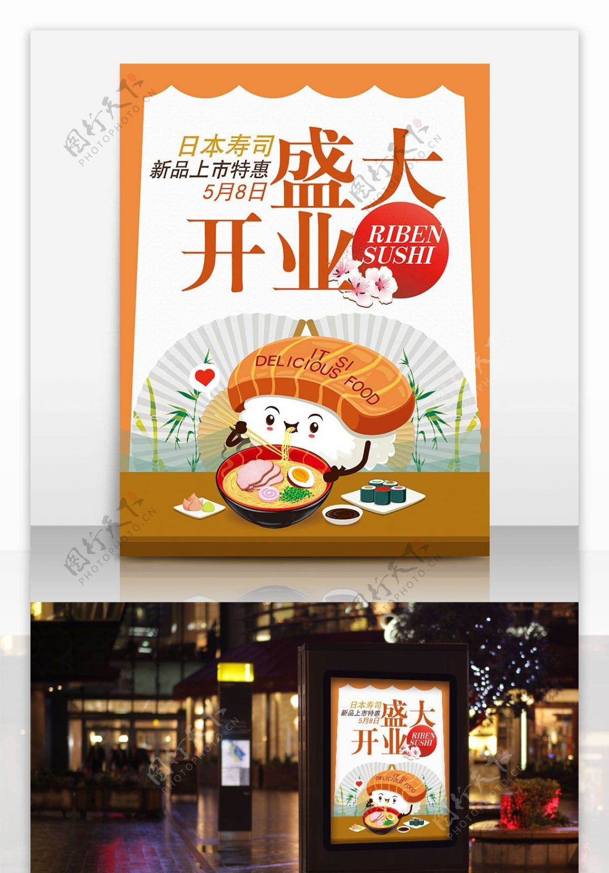 寿司店开业美食海报