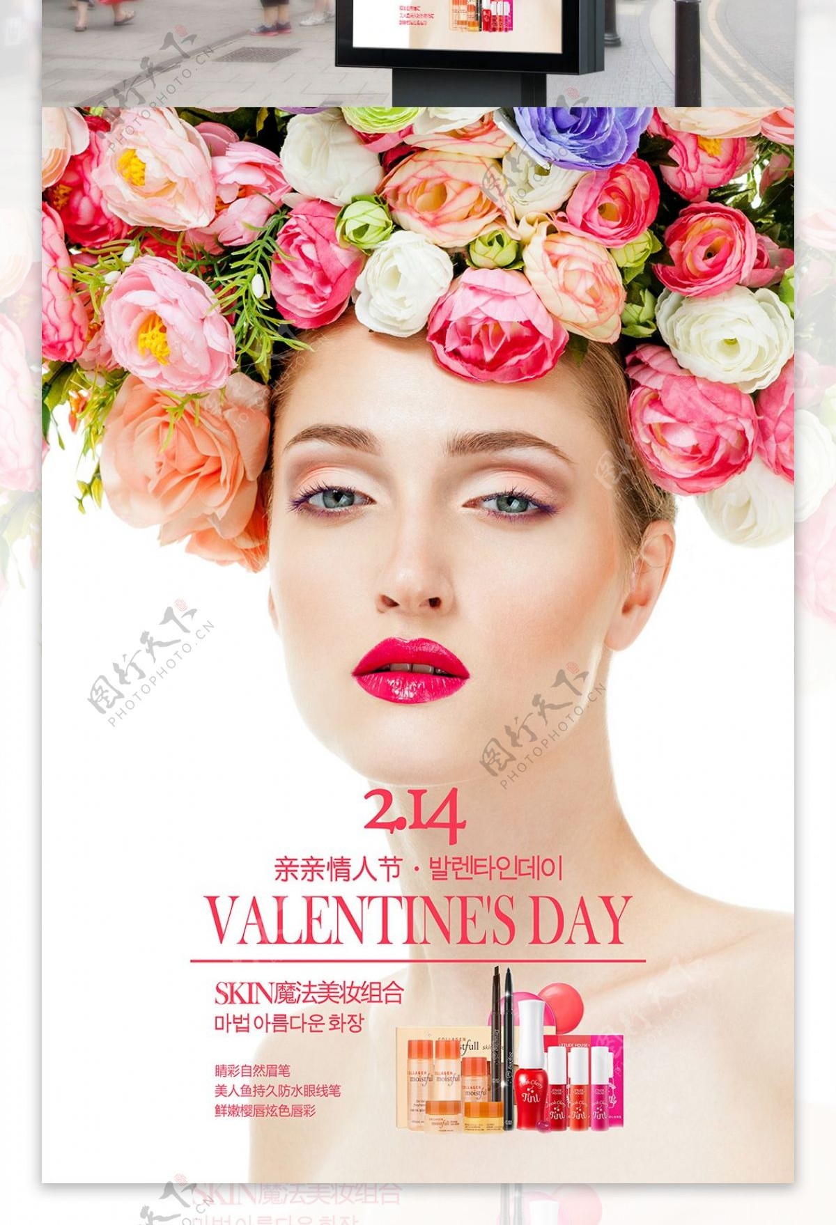 时尚情人节化妆品店宣传海报