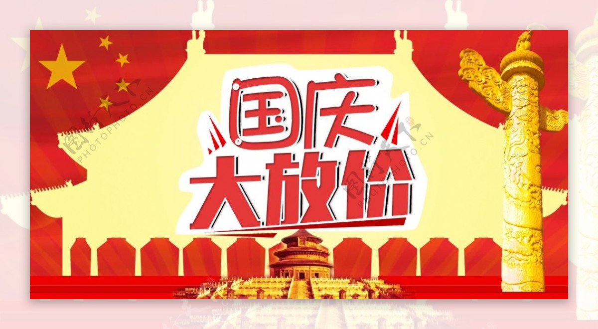 国庆放假banner