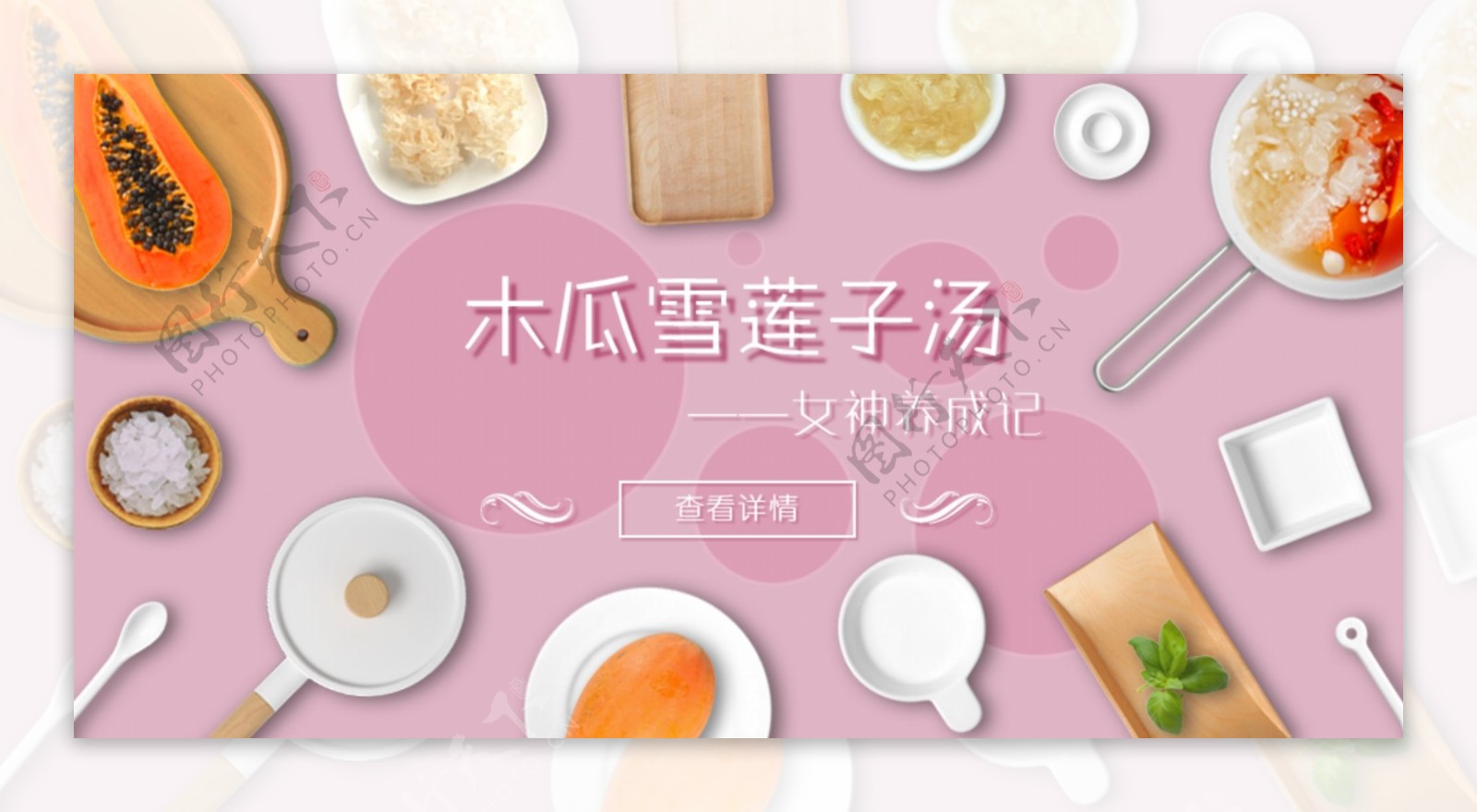 木瓜雪莲子粉色餐具海报banner