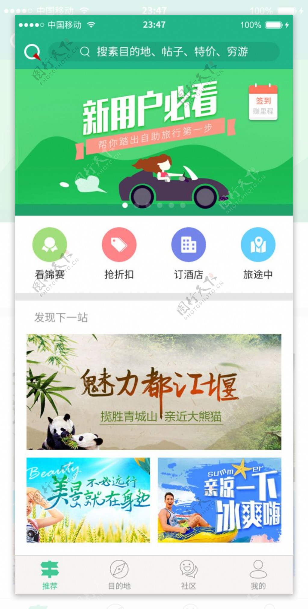 旅游app绿色清新首页