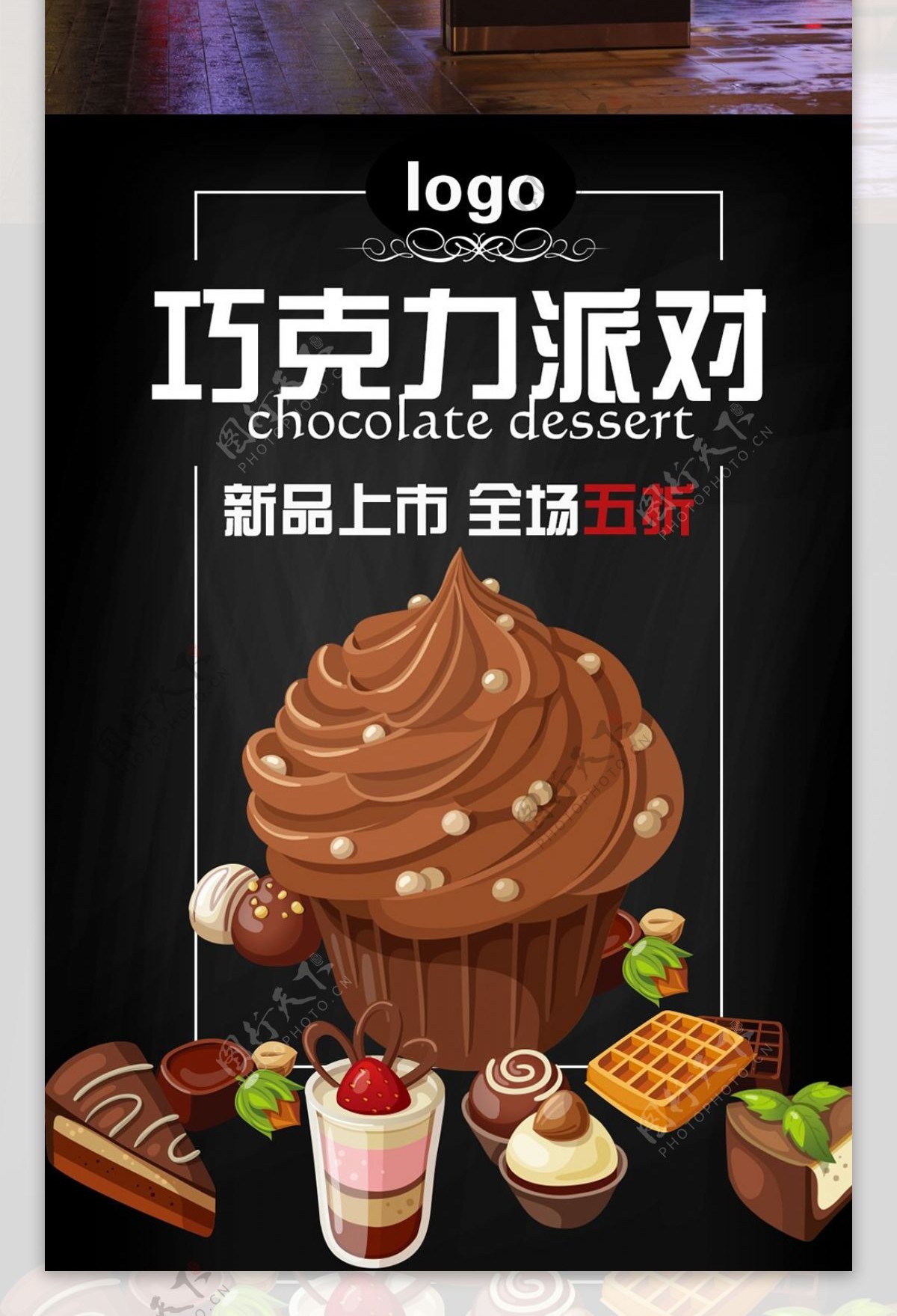 巧克力派对甜品黑板海报