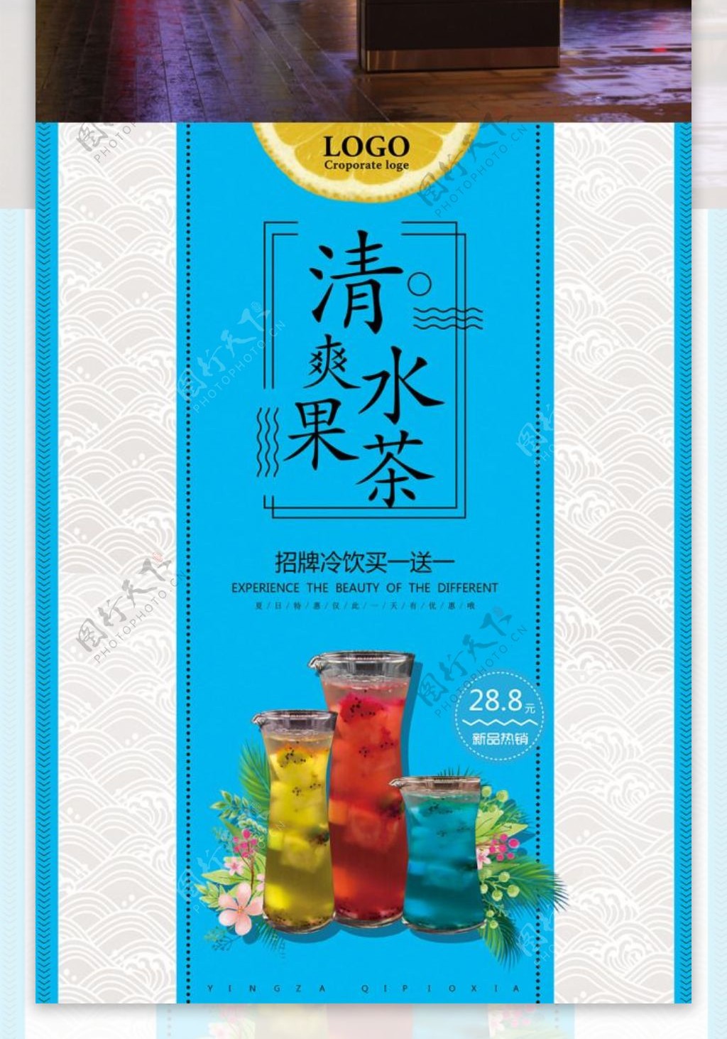 清凉水果茶夏季饮料促销海报