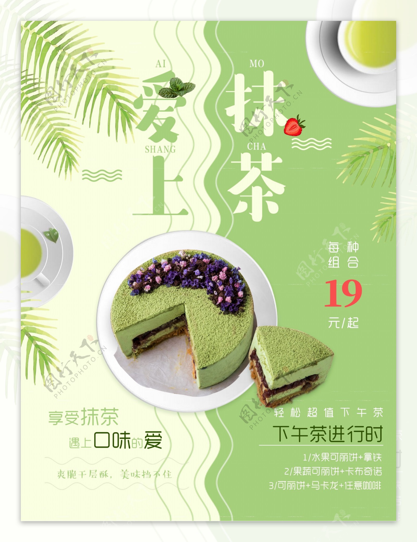 清新绿色抹茶蛋糕甜品海报