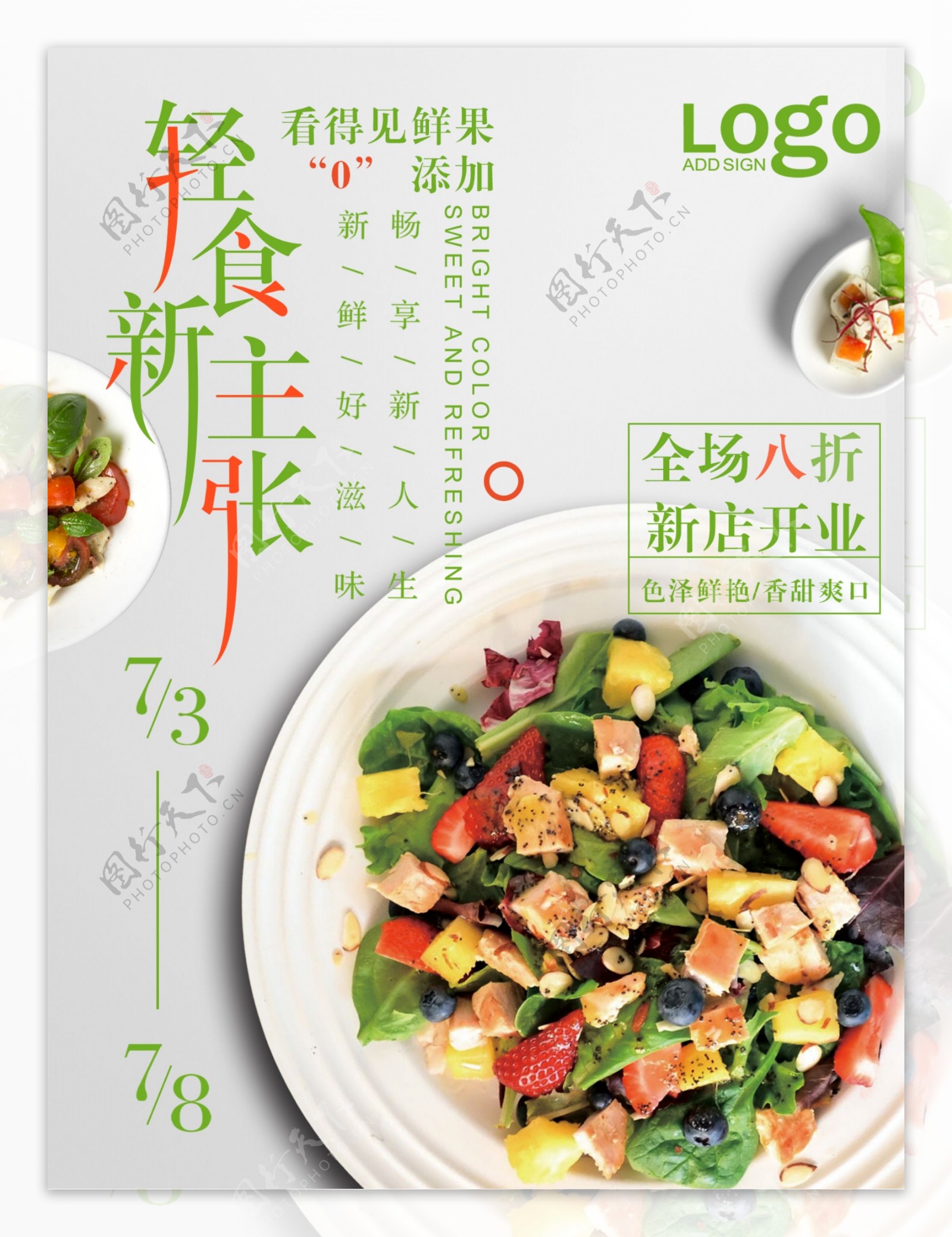美食沙拉创意简约商业海报设计模板