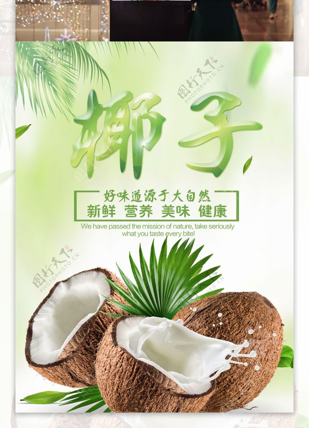 清新绿色海南水果椰子促销海报