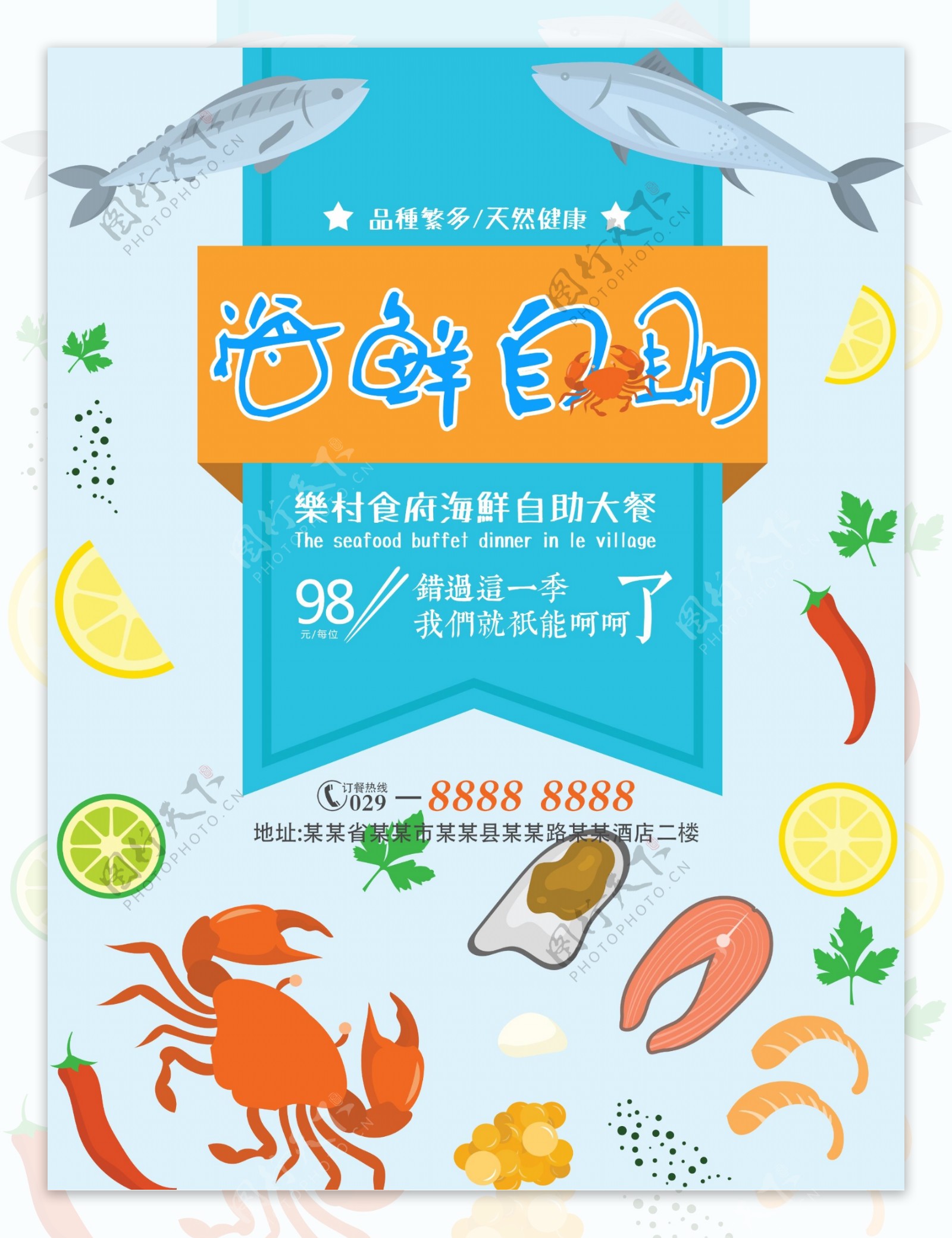 海鲜自助餐厅宣传海报